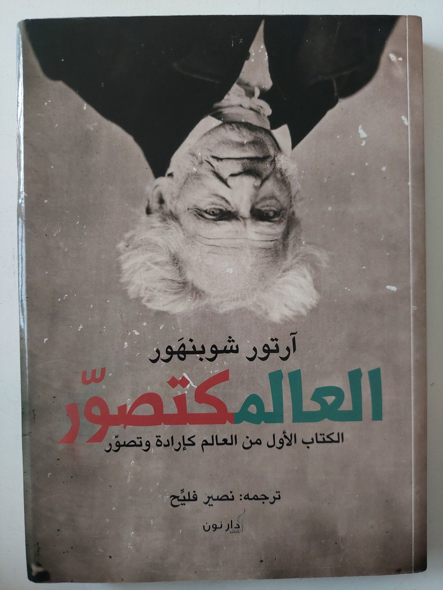 العالم كتصور .. الكتاب الأول من العالم كإرادة وتصور / ارثر شوبنهاور - متجر كتب مصر - متجر كتب مصر