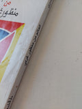 العالم من منظور غربى / عبد الوهاب المسيرى - متجر كتب مصر - المكتبة الفلسفية