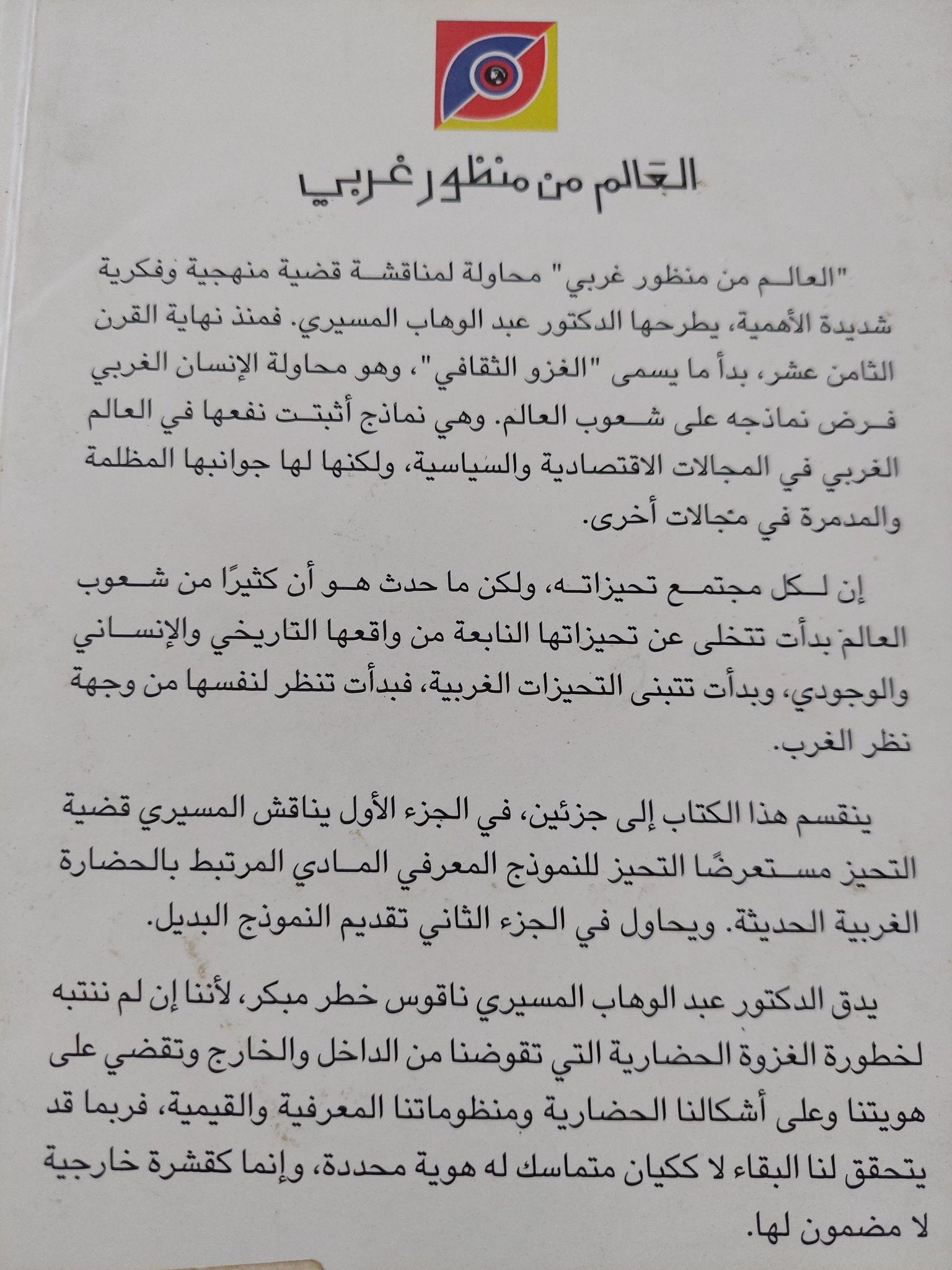 العالم من منظور غربى / عبد الوهاب المسيرى - متجر كتب مصر - المكتبة الفلسفية