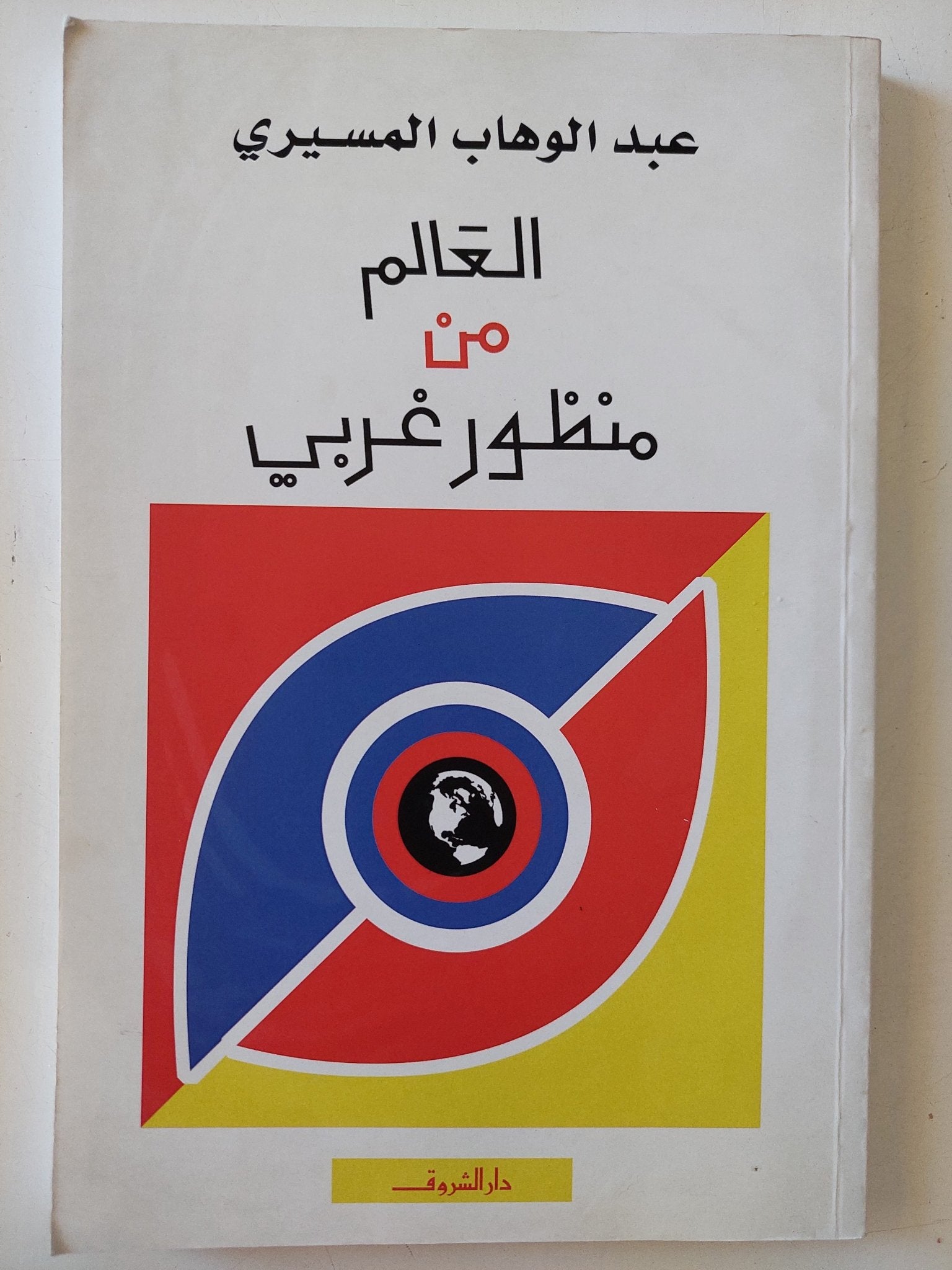 العالم من منظور غربى / عبد الوهاب المسيرى - متجر كتب مصر - المكتبة الفلسفية