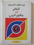 العالم من منظور غربى / عبد الوهاب المسيرى - متجر كتب مصر - المكتبة الفلسفية