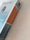العالم مسطح .. تاريخ موجز للقرن الواحد وعشرين / توماس فريدمان - متجر كتب مصر - المكتبة الفلسفية