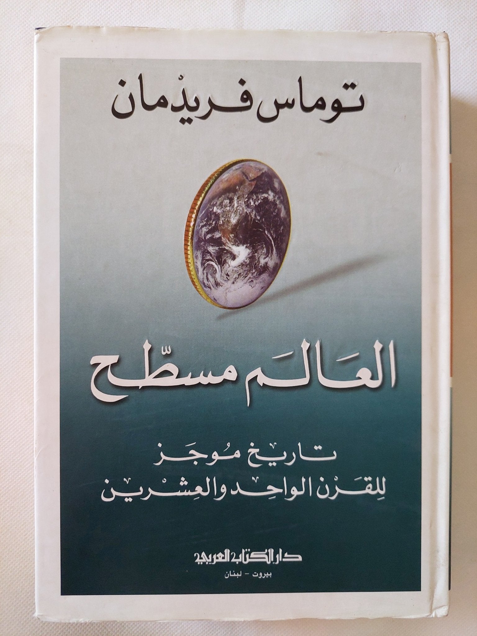 العالم مسطح .. تاريخ موجز للقرن الواحد وعشرين / توماس فريدمان - متجر كتب مصر - المكتبة الفلسفية