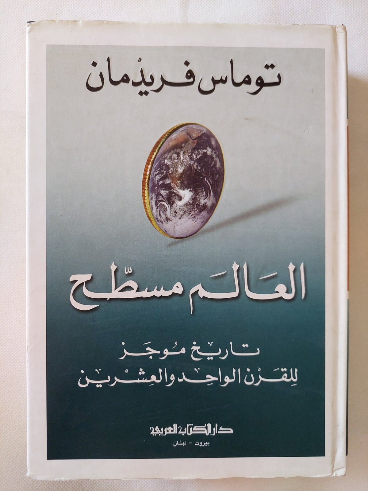العالم مسطح .. تاريخ موجز للقرن الواحد وعشرين / توماس فريدمان - متجر كتب مصر - المكتبة الفلسفية