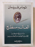 العالم مسطح .. تاريخ موجز للقرن الواحد وعشرين / توماس فريدمان - متجر كتب مصر - المكتبة الفلسفية