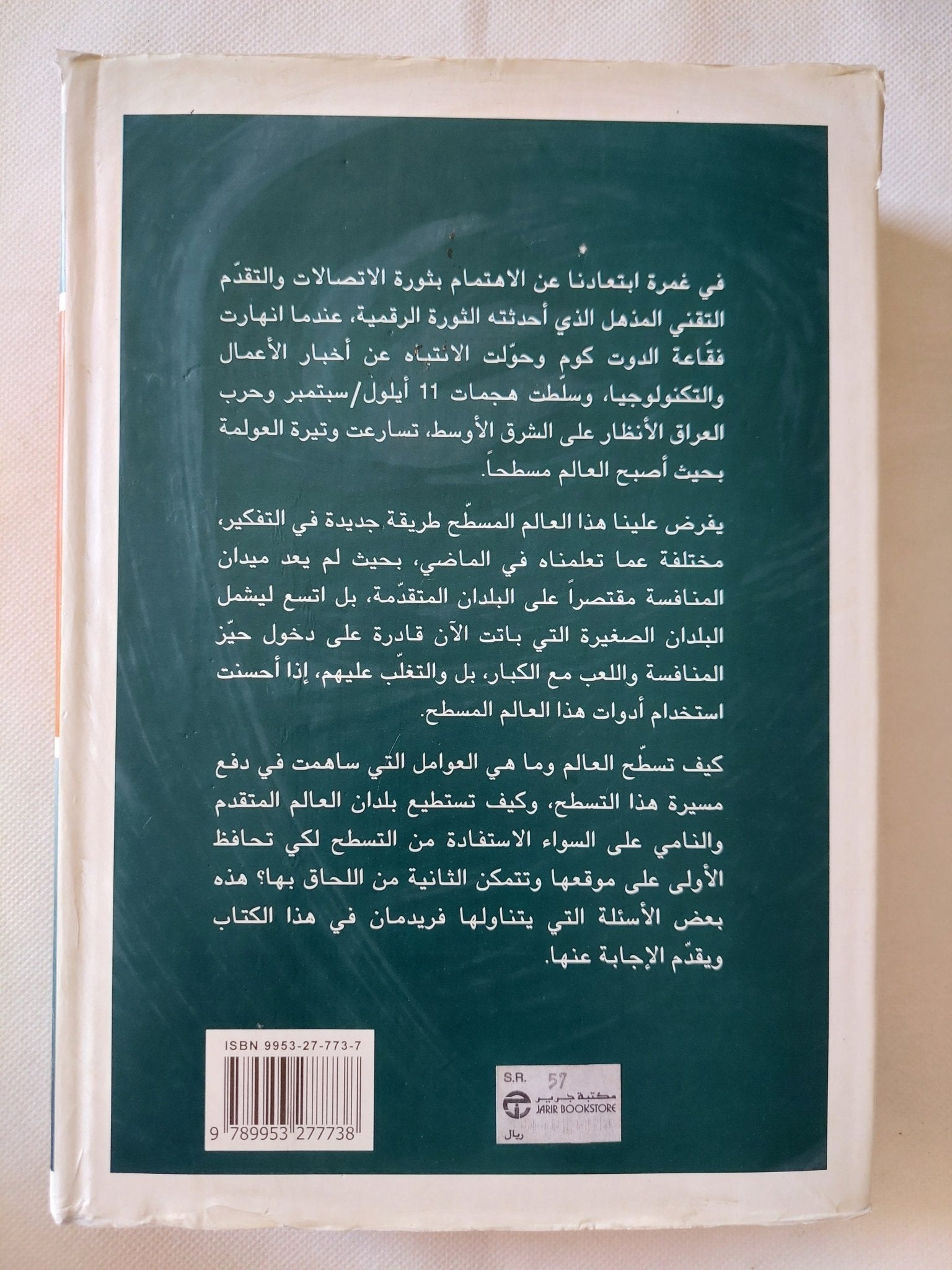 العالم مسطح .. تاريخ موجز للقرن الواحد وعشرين / توماس فريدمان - متجر كتب مصر - المكتبة الفلسفية
