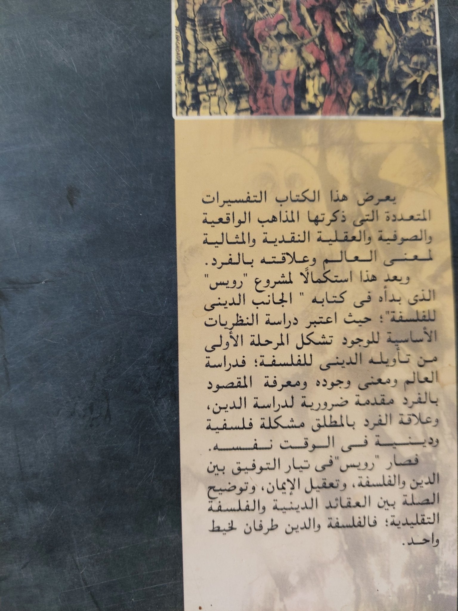 العالم والفرد مجلد 2 .. الطبيعة الإنسان النظام الخلقى / جوزايا رويس - متجر كتب مصر - المكتبة الفلسفية