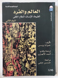 العالم والفرد مجلد 2 .. الطبيعة الإنسان النظام الخلقى / جوزايا رويس - متجر كتب مصر - المكتبة الفلسفية