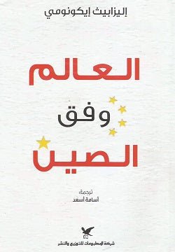 العالم وفق الصين - اليزابيث ايكونومي - متجر كتب مصر - شركة المطبوعات للتوزيع