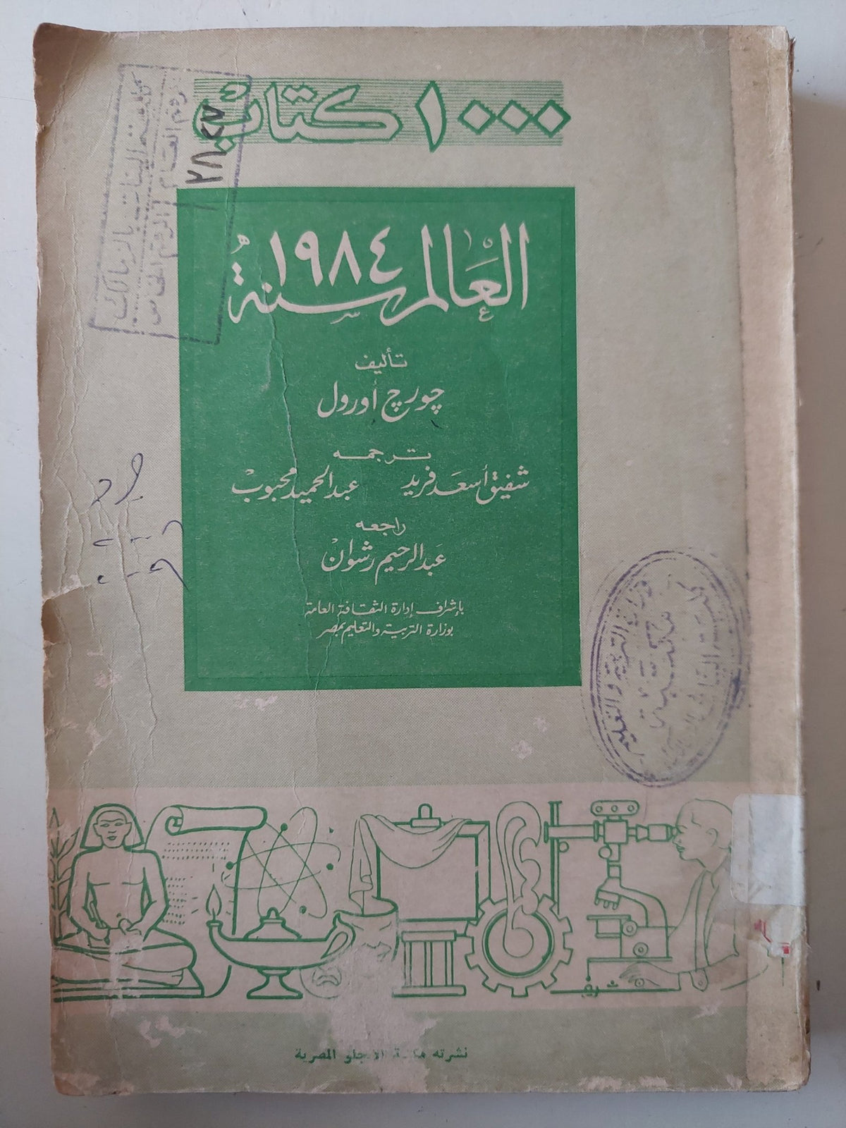العالم سنة 1984 / جورج اورويل - متجر كتب مصر - متجر كتب مصر