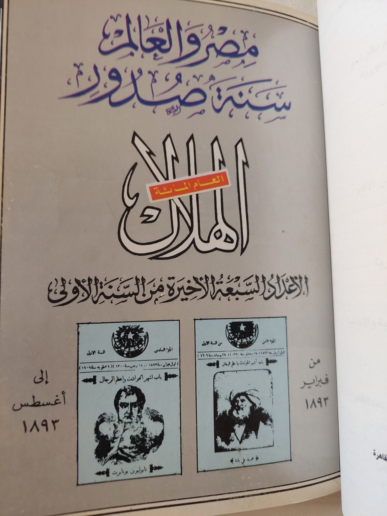 العام الأول من مجلة الهلال .. من سبتمبر الى أغسطس 1892 - 1893 - هارد كفر - متجر كتب مصر - المكتبة الفلسفية