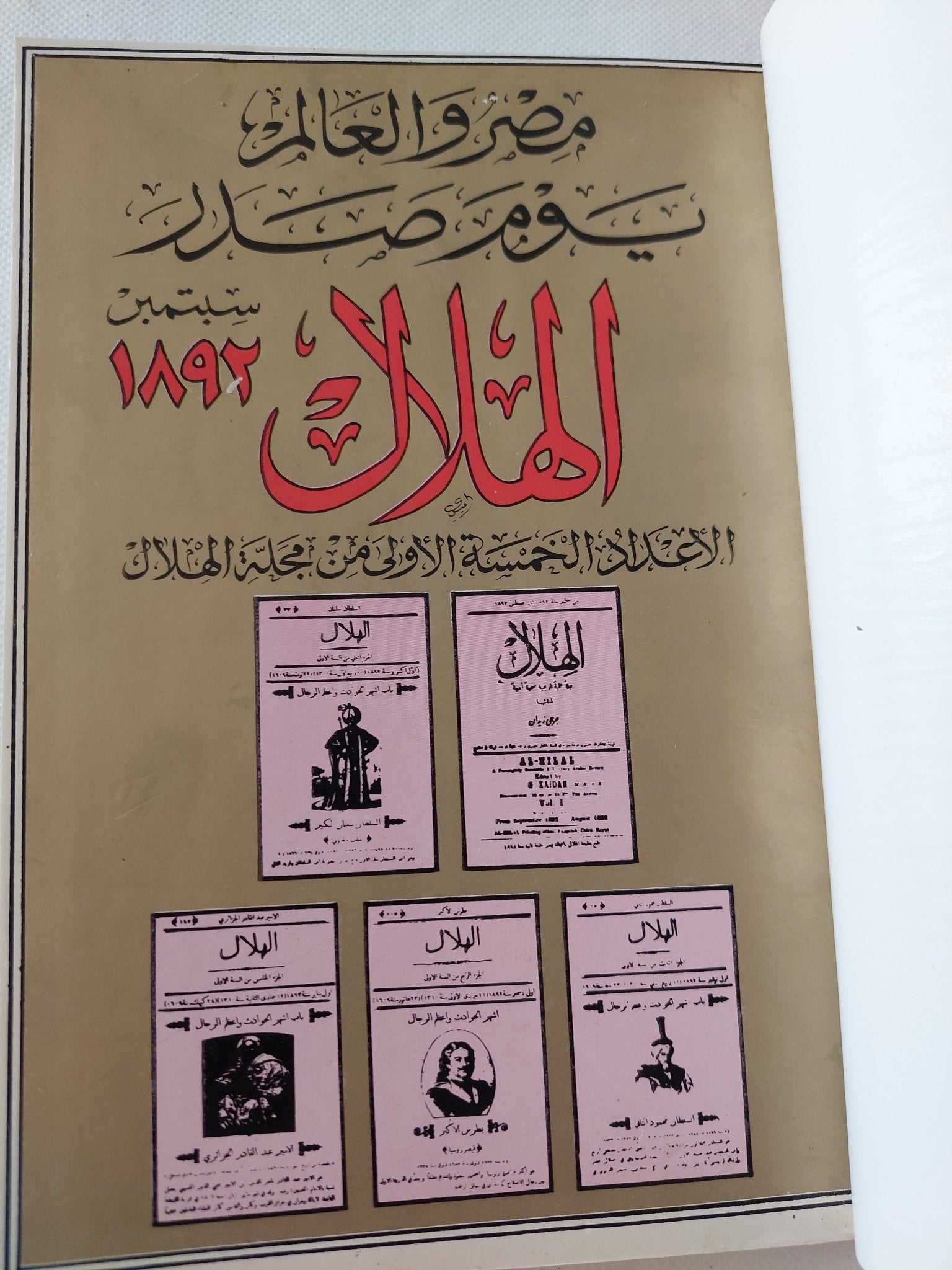 العام الأول من مجلة الهلال .. من سبتمبر الى أغسطس 1892 - 1893 - هارد كفر - متجر كتب مصر - المكتبة الفلسفية