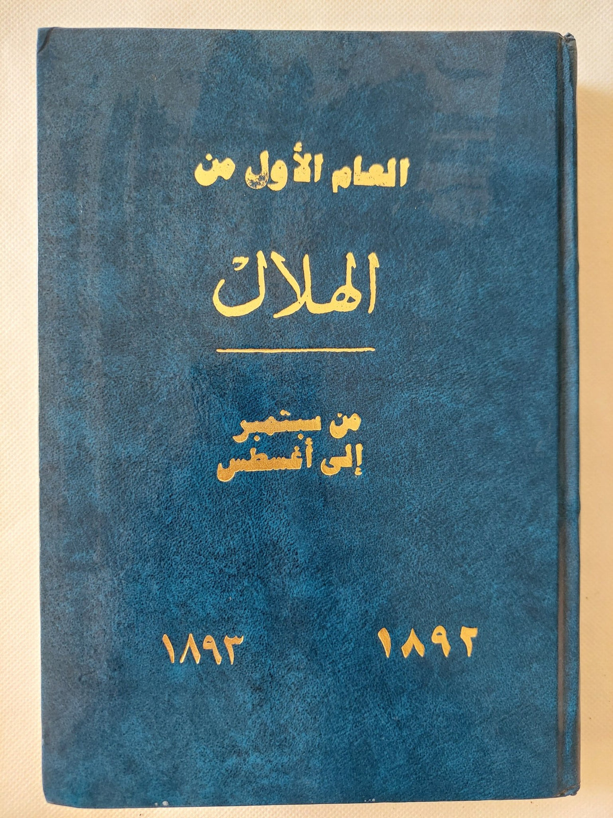 العام الأول من مجلة الهلال .. من سبتمبر الى أغسطس 1892 - 1893 - هارد كفر - متجر كتب مصر - المكتبة الفلسفية