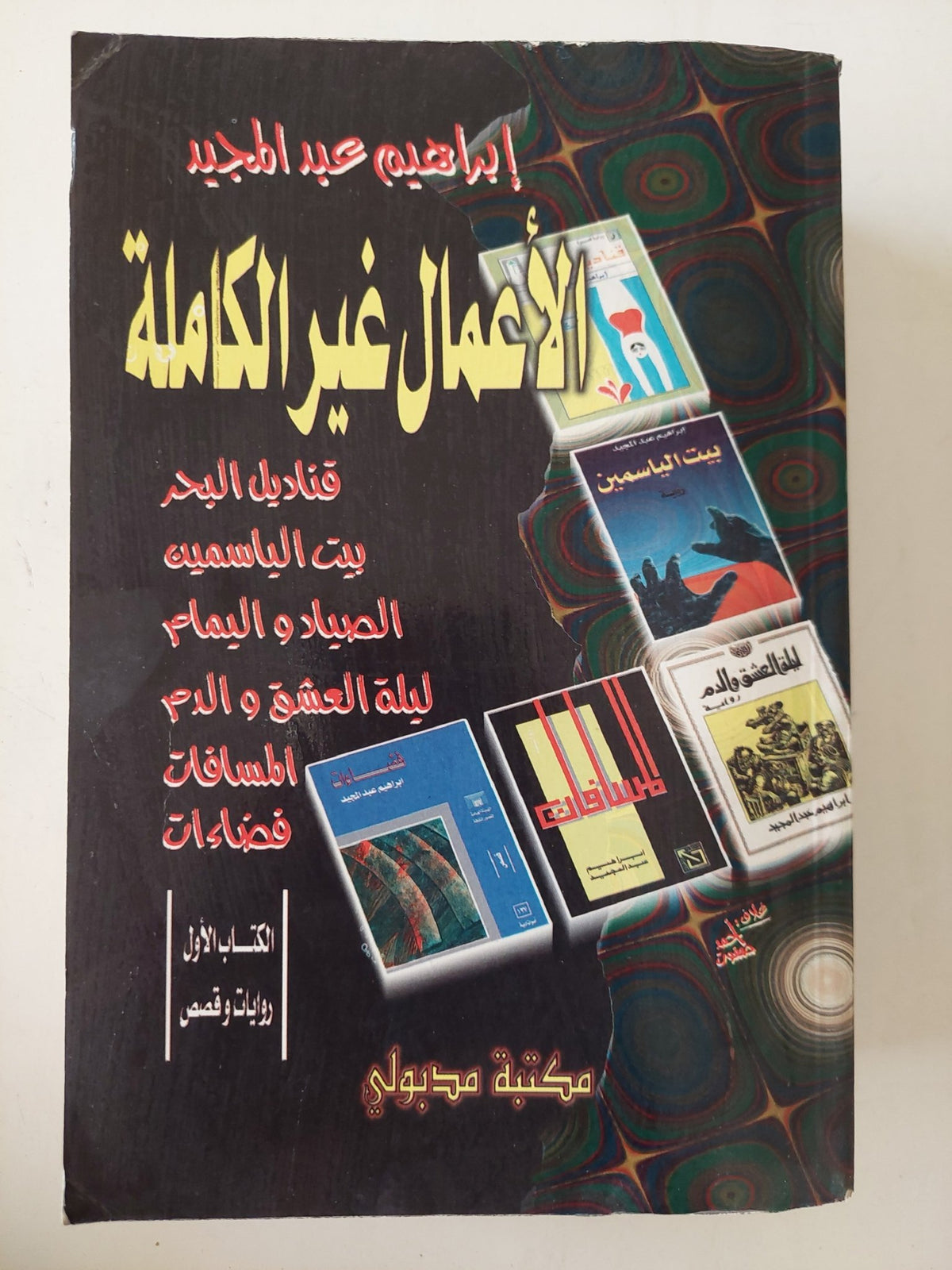 الأعمال الغير كاملة / إبراهيم عبد المجيد - جزئين - متجر كتب مصر - المكتبة الفلسفية