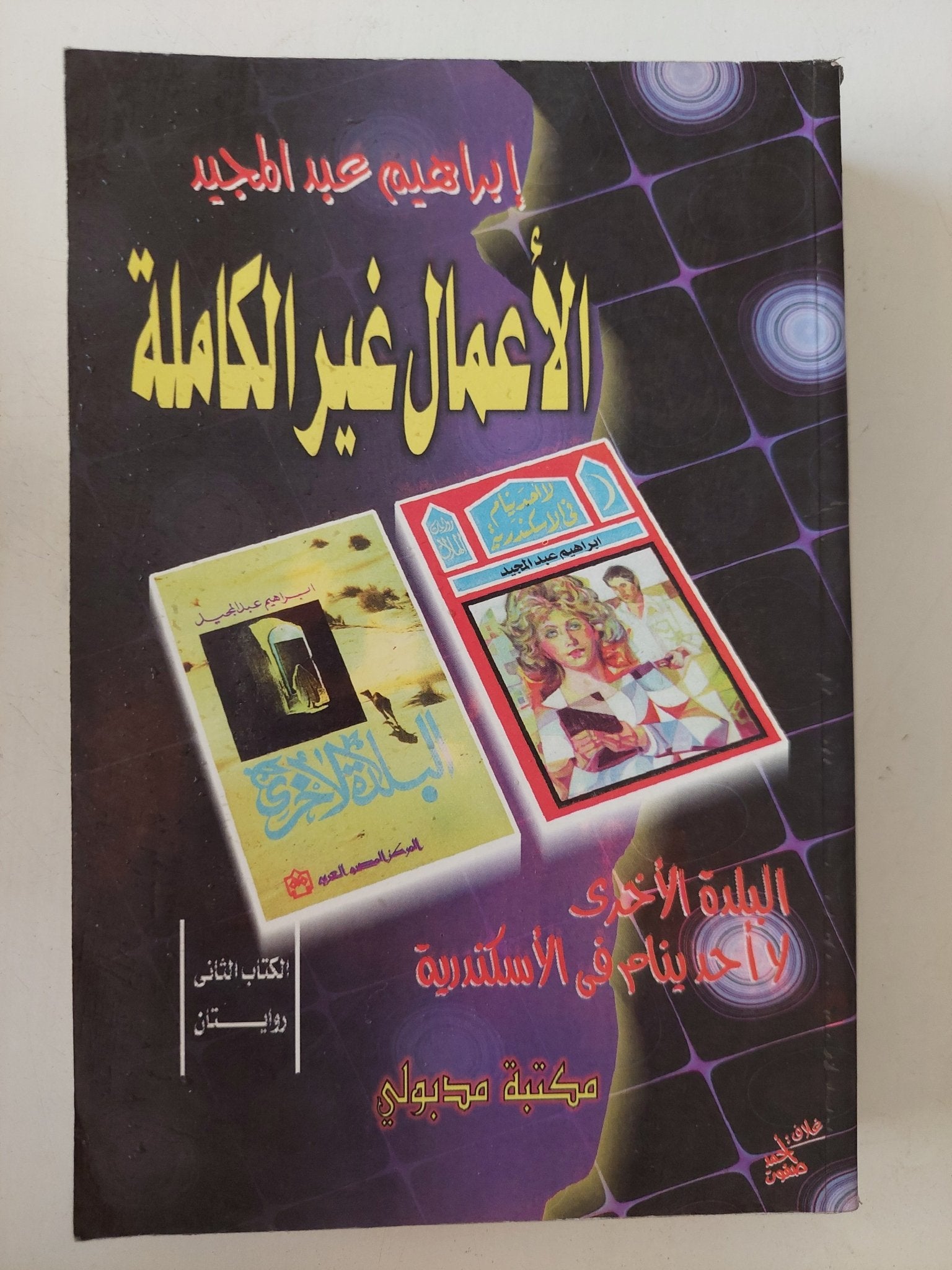 الأعمال الغير كاملة / إبراهيم عبد المجيد - جزئين - متجر كتب مصر - المكتبة الفلسفية