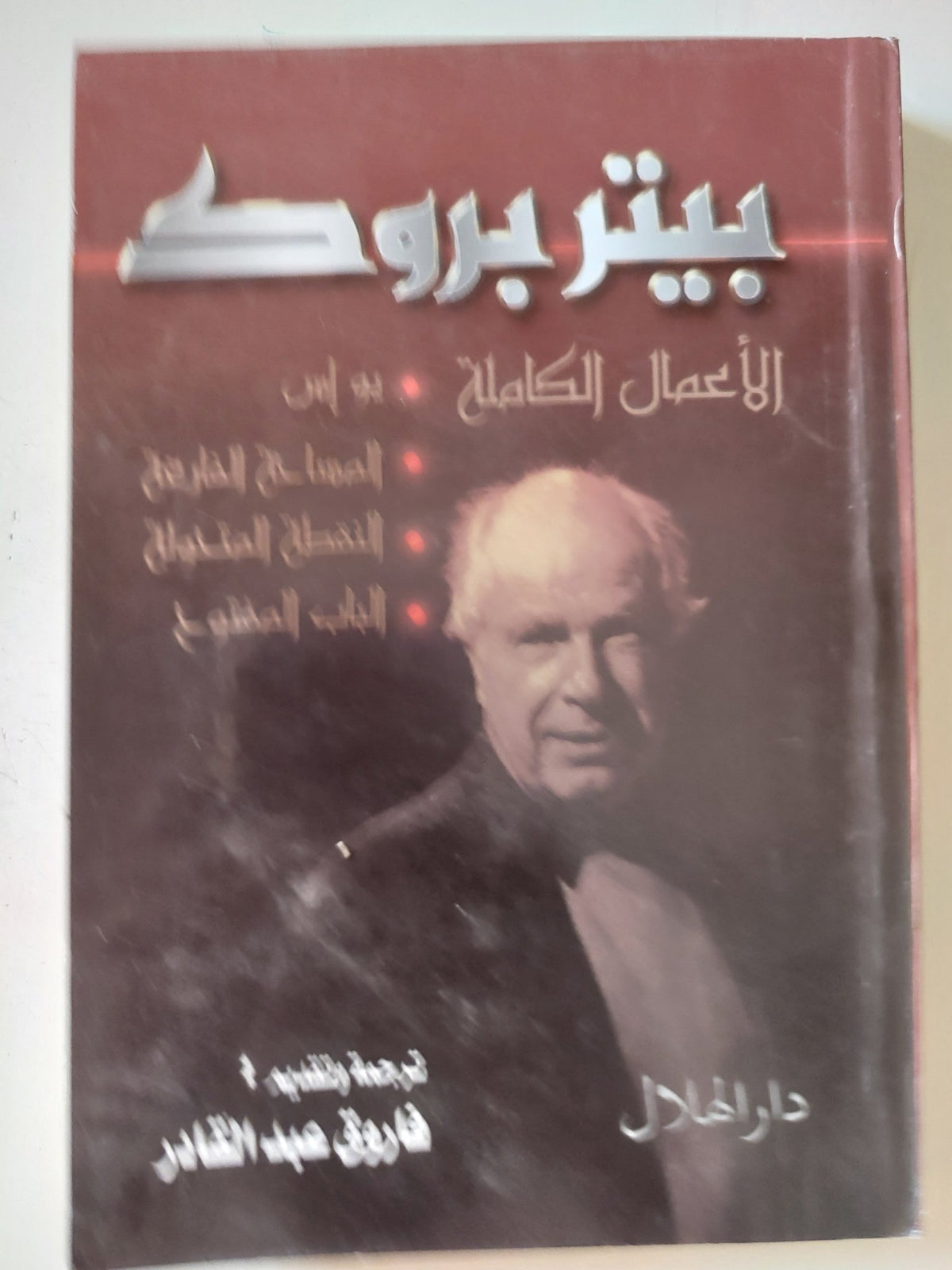 الأعمال الكاملة / بيتر بروك - متجر كتب مصر - المكتبة الفلسفية