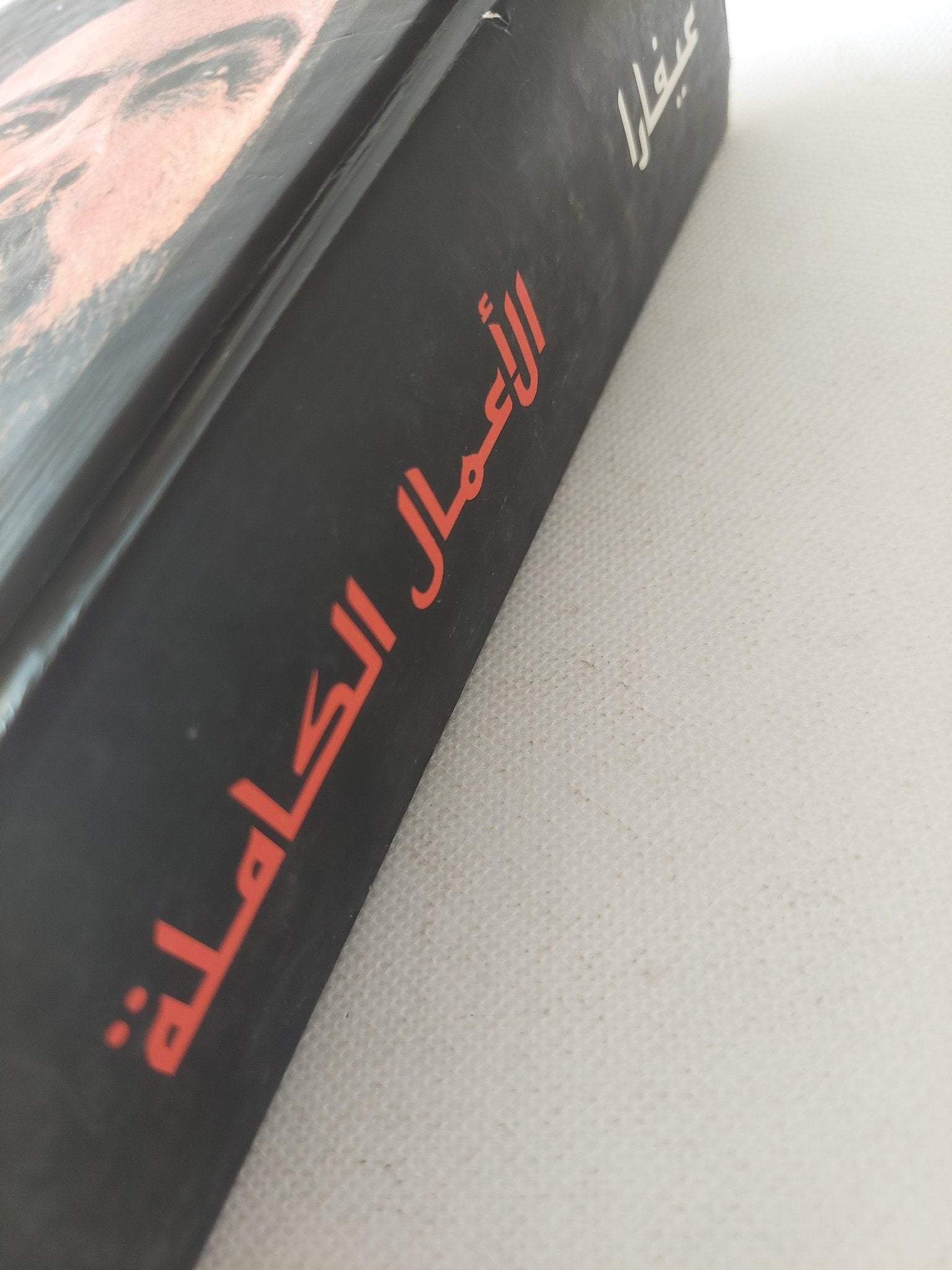 الأعمال الكاملة / غيفارا - هارد كفر - متجر كتب مصر - المكتبة الفلسفية
