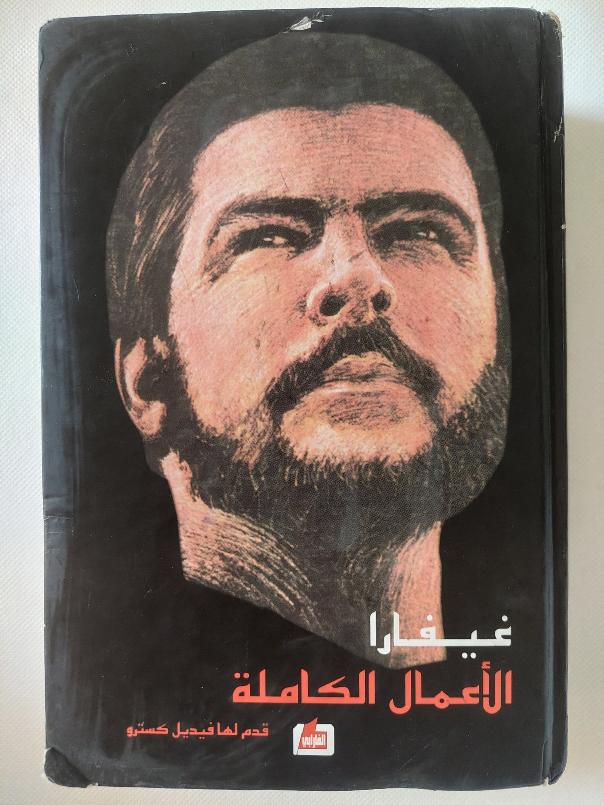 الأعمال الكاملة / غيفارا - هارد كفر - متجر كتب مصر - المكتبة الفلسفية