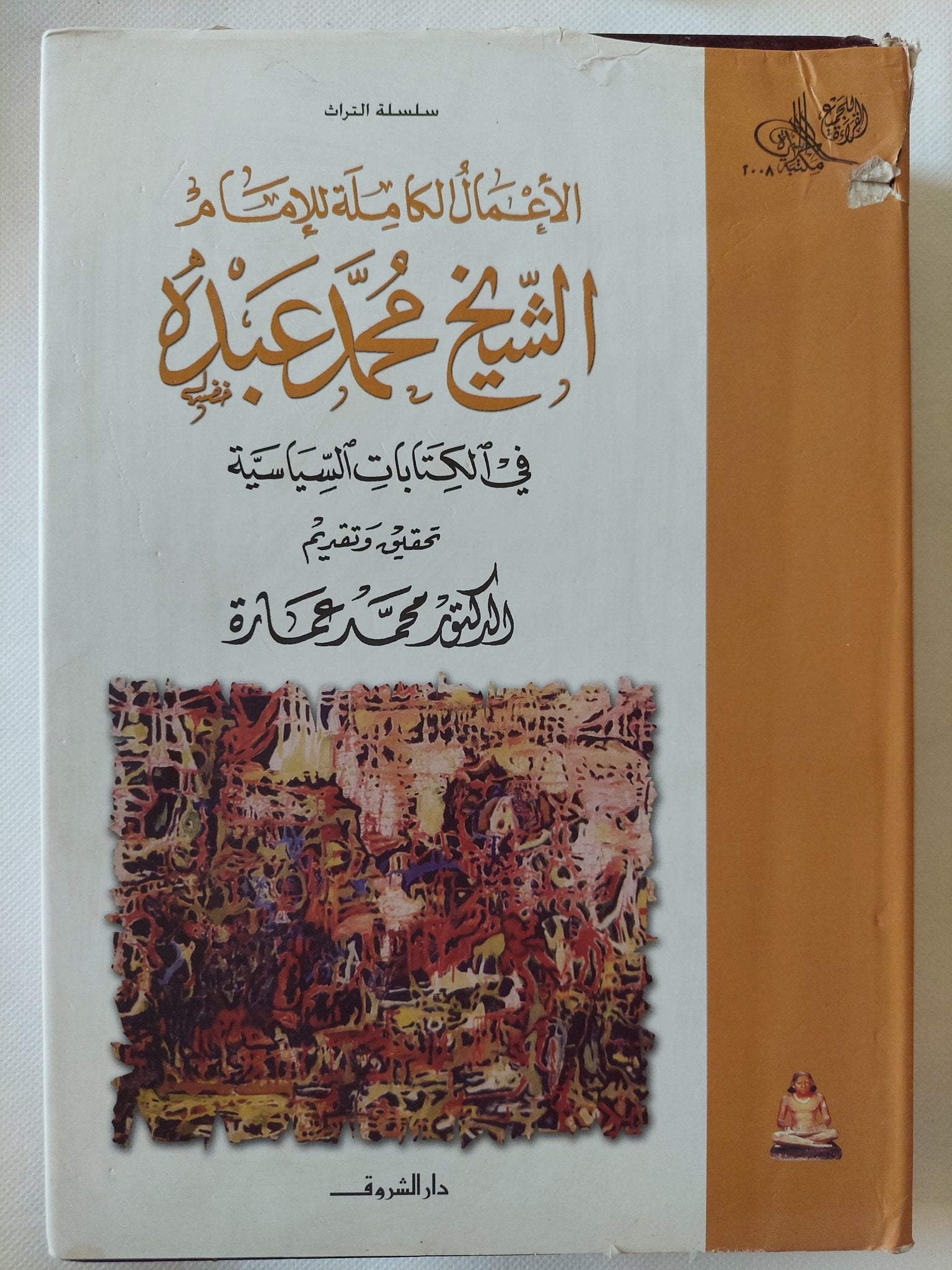 الأعمال الكاملة للأمام الشيخ محمد عبده - جزئين هارد كفر - متجر كتب مصر - المكتبة الفلسفية