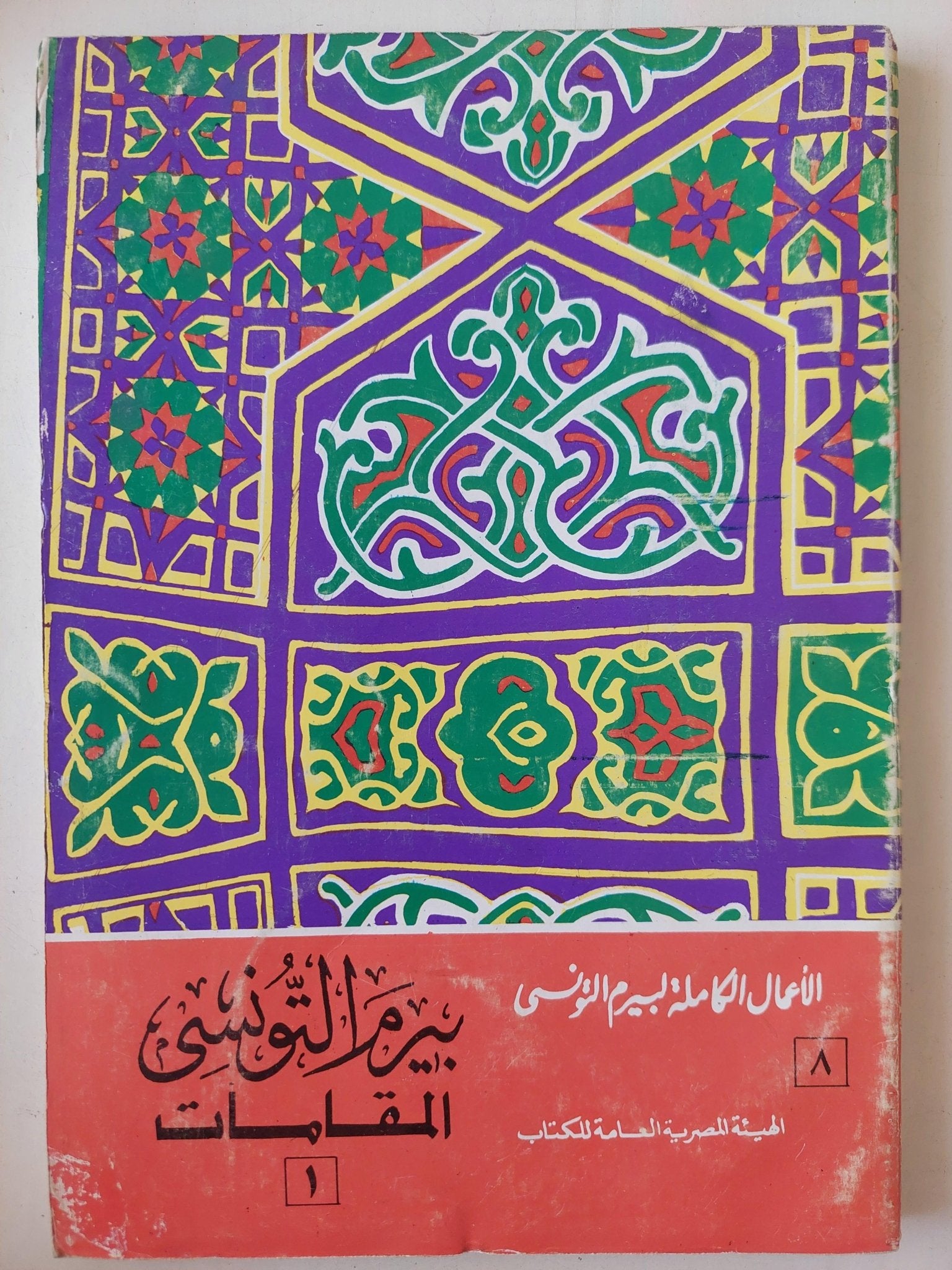 الأعمال الكاملة لشاعر الشعب بيرم التونسي / 12 جزء - متجر كتب مصر - متجر كتب مصر