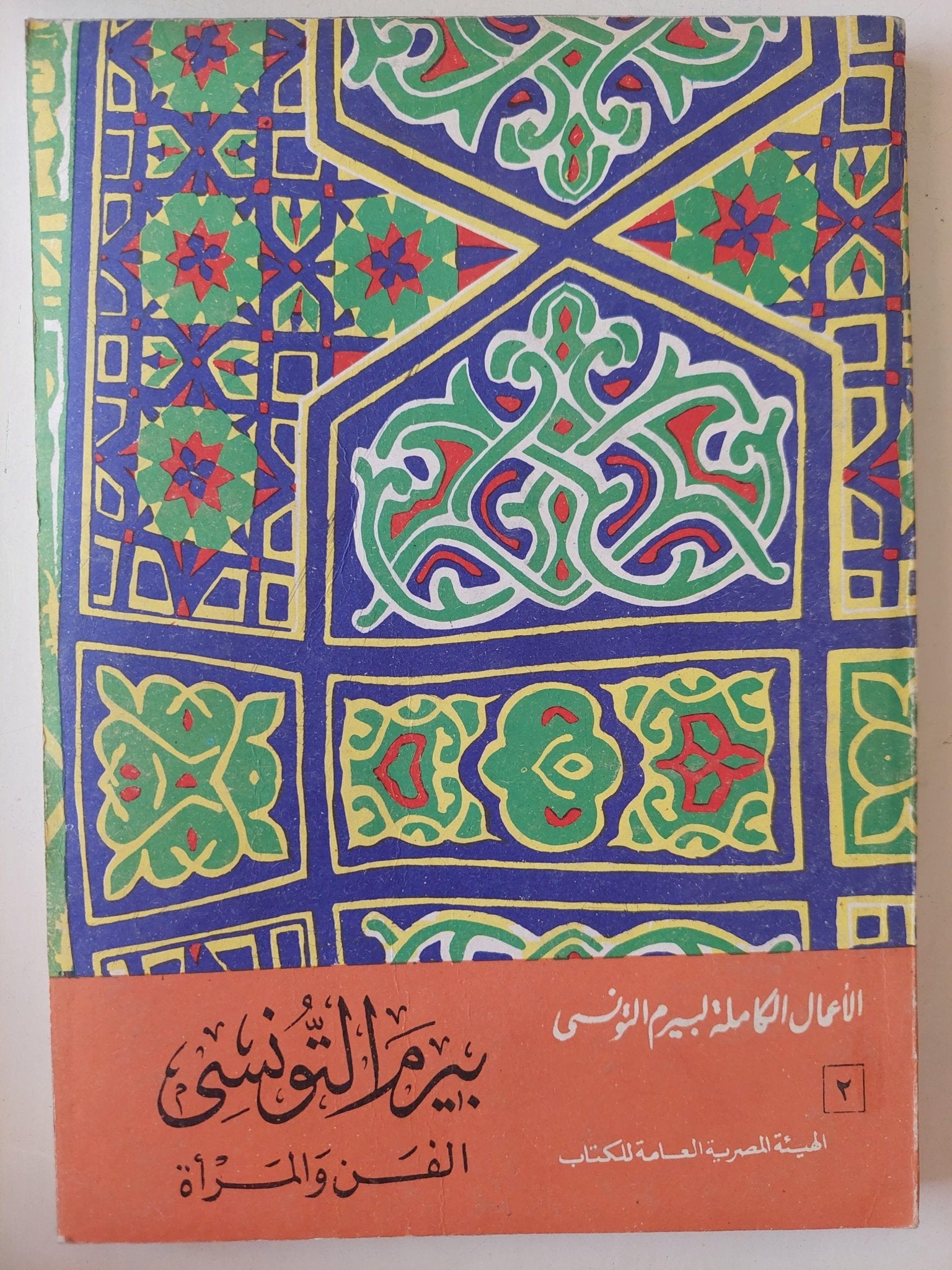 الأعمال الكاملة لشاعر الشعب بيرم التونسي / 12 جزء - متجر كتب مصر - متجر كتب مصر