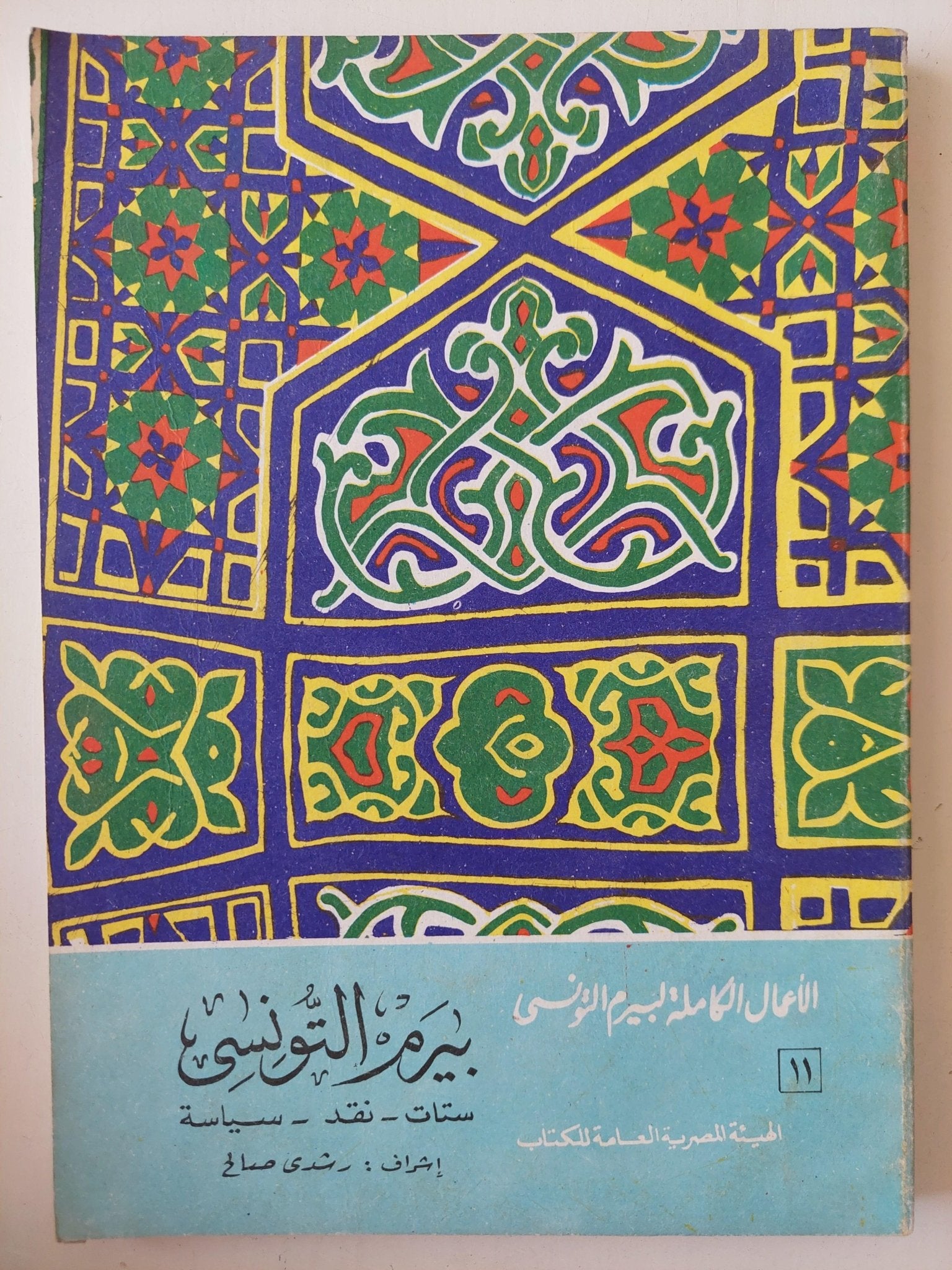 الأعمال الكاملة لشاعر الشعب بيرم التونسي / 12 جزء - متجر كتب مصر - متجر كتب مصر