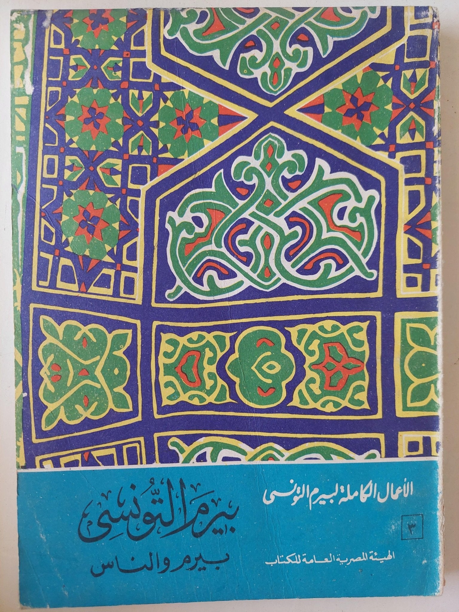 الأعمال الكاملة لشاعر الشعب بيرم التونسي / 12 جزء - متجر كتب مصر - متجر كتب مصر