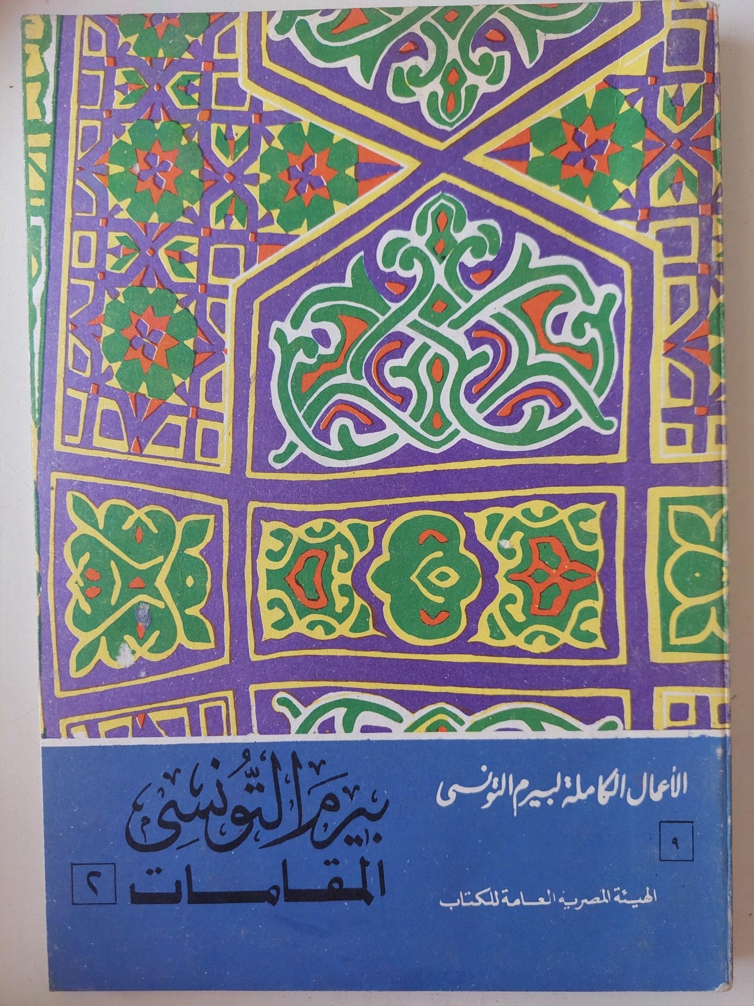 الأعمال الكاملة لشاعر الشعب بيرم التونسي / 12 جزء - متجر كتب مصر - متجر كتب مصر