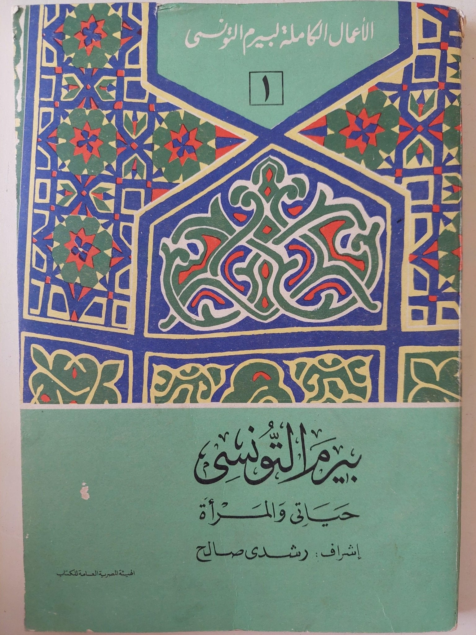 الأعمال الكاملة لشاعر الشعب بيرم التونسي / 12 جزء - متجر كتب مصر - متجر كتب مصر