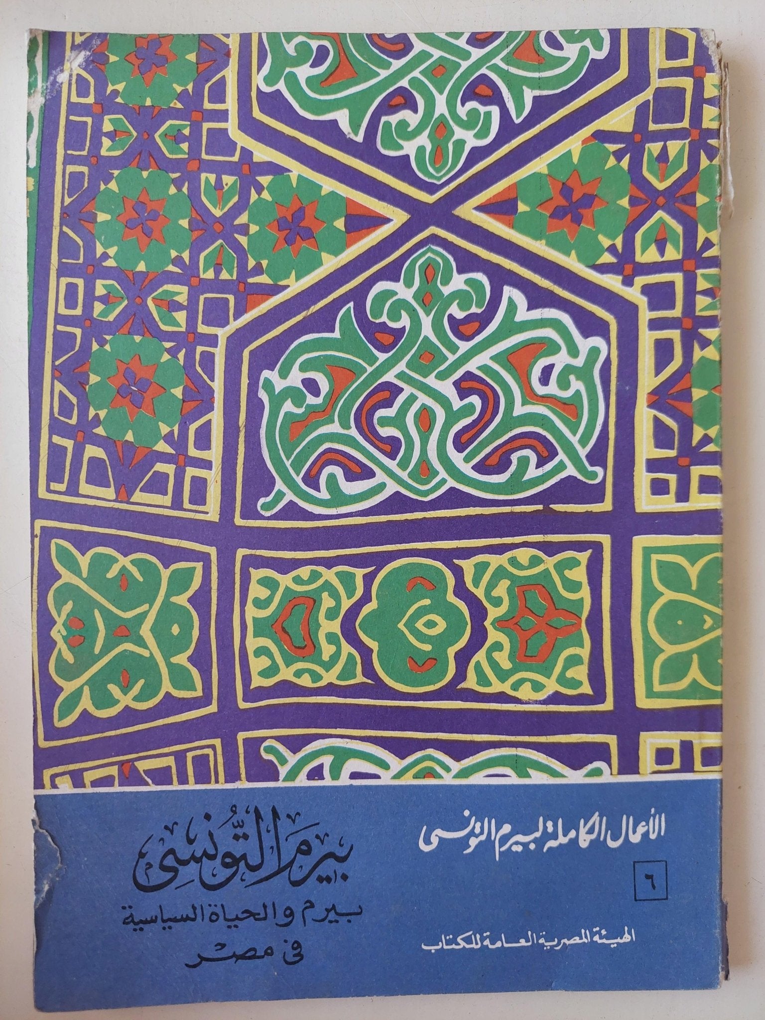 الأعمال الكاملة لشاعر الشعب بيرم التونسي / 12 جزء - متجر كتب مصر - متجر كتب مصر