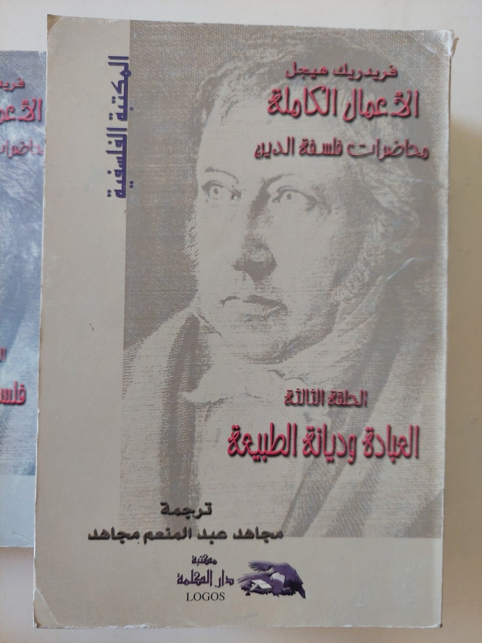 الأعمال الكاملة محاضرات فلسفة الدين فريدريك هيجل - ٩ أجزاء - متجر كتب مصر - المكتبة الفلسفية