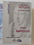 الأعمال الكاملة محاضرات فلسفة الدين فريدريك هيجل - ٩ أجزاء - متجر كتب مصر - المكتبة الفلسفية