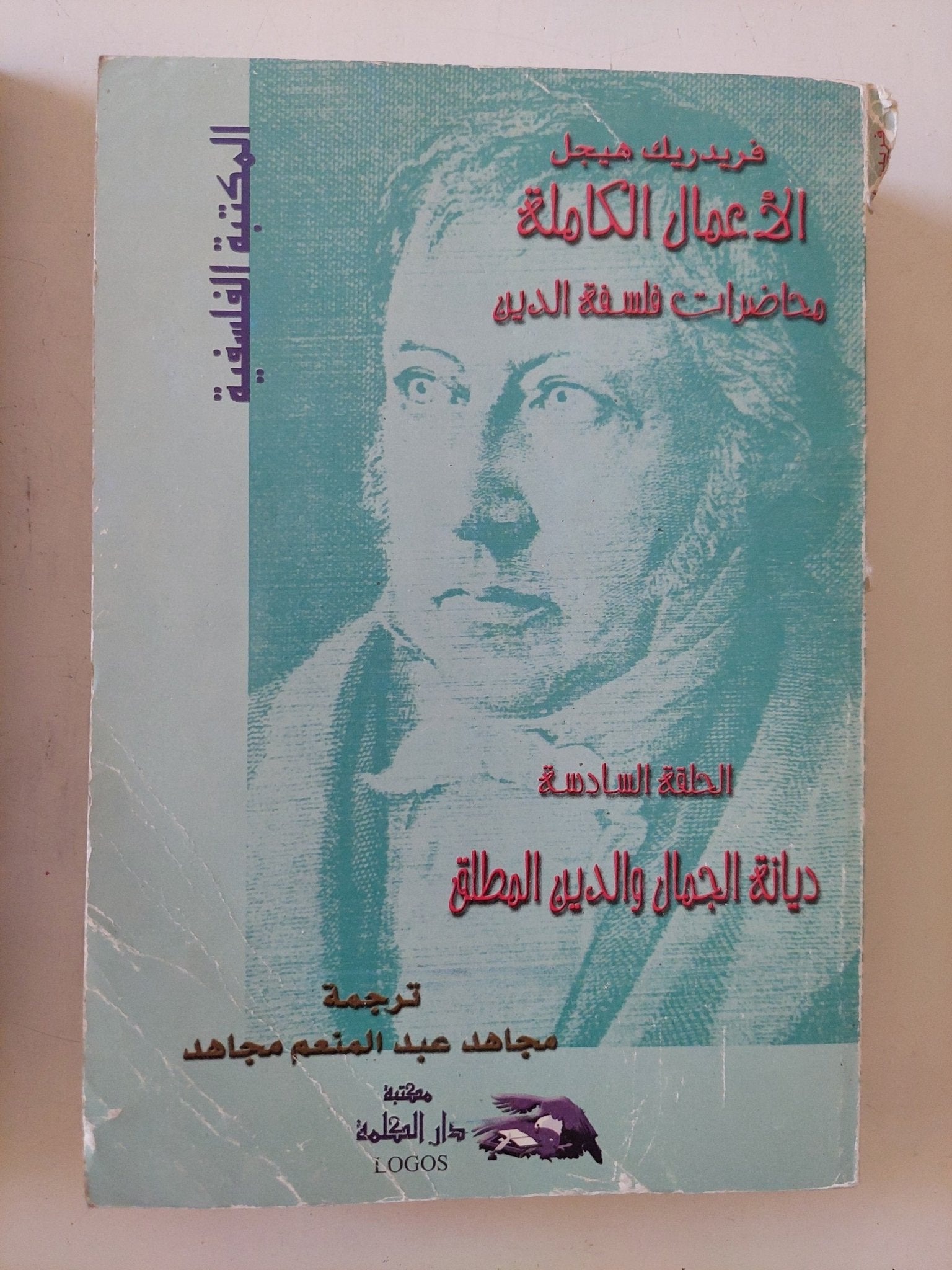 الأعمال الكاملة محاضرات فلسفة الدين فريدريك هيجل - ٩ أجزاء - متجر كتب مصر - المكتبة الفلسفية