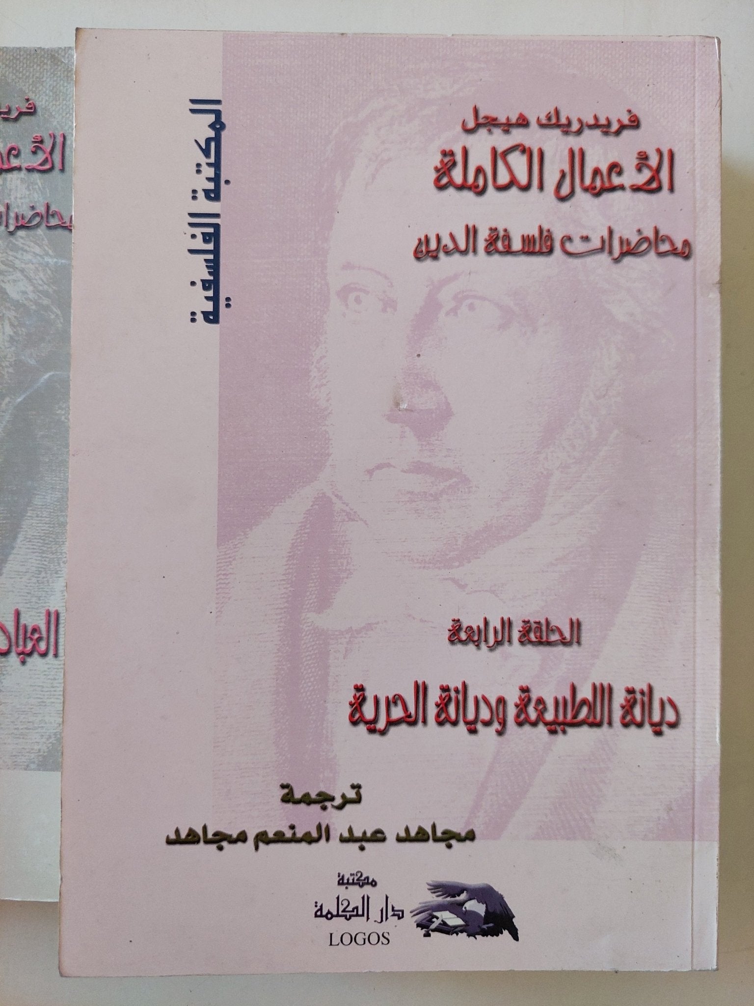 الأعمال الكاملة محاضرات فلسفة الدين فريدريك هيجل - ٩ أجزاء - متجر كتب مصر - المكتبة الفلسفية