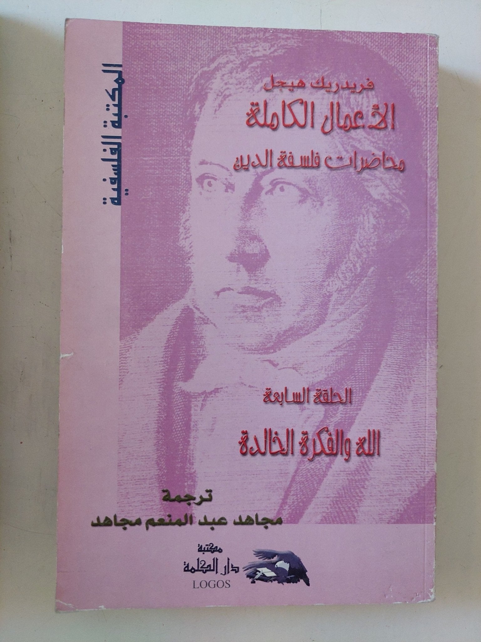 الأعمال الكاملة محاضرات فلسفة الدين فريدريك هيجل - ٩ أجزاء - متجر كتب مصر - المكتبة الفلسفية
