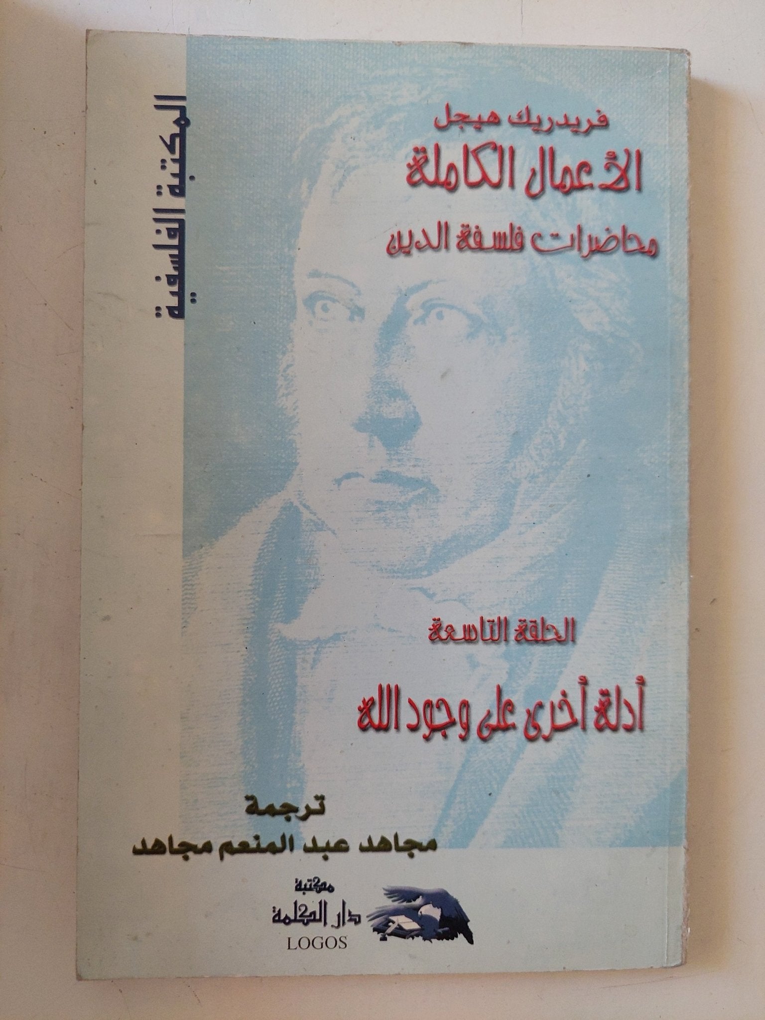 الأعمال الكاملة محاضرات فلسفة الدين فريدريك هيجل - ٩ أجزاء - متجر كتب مصر - المكتبة الفلسفية
