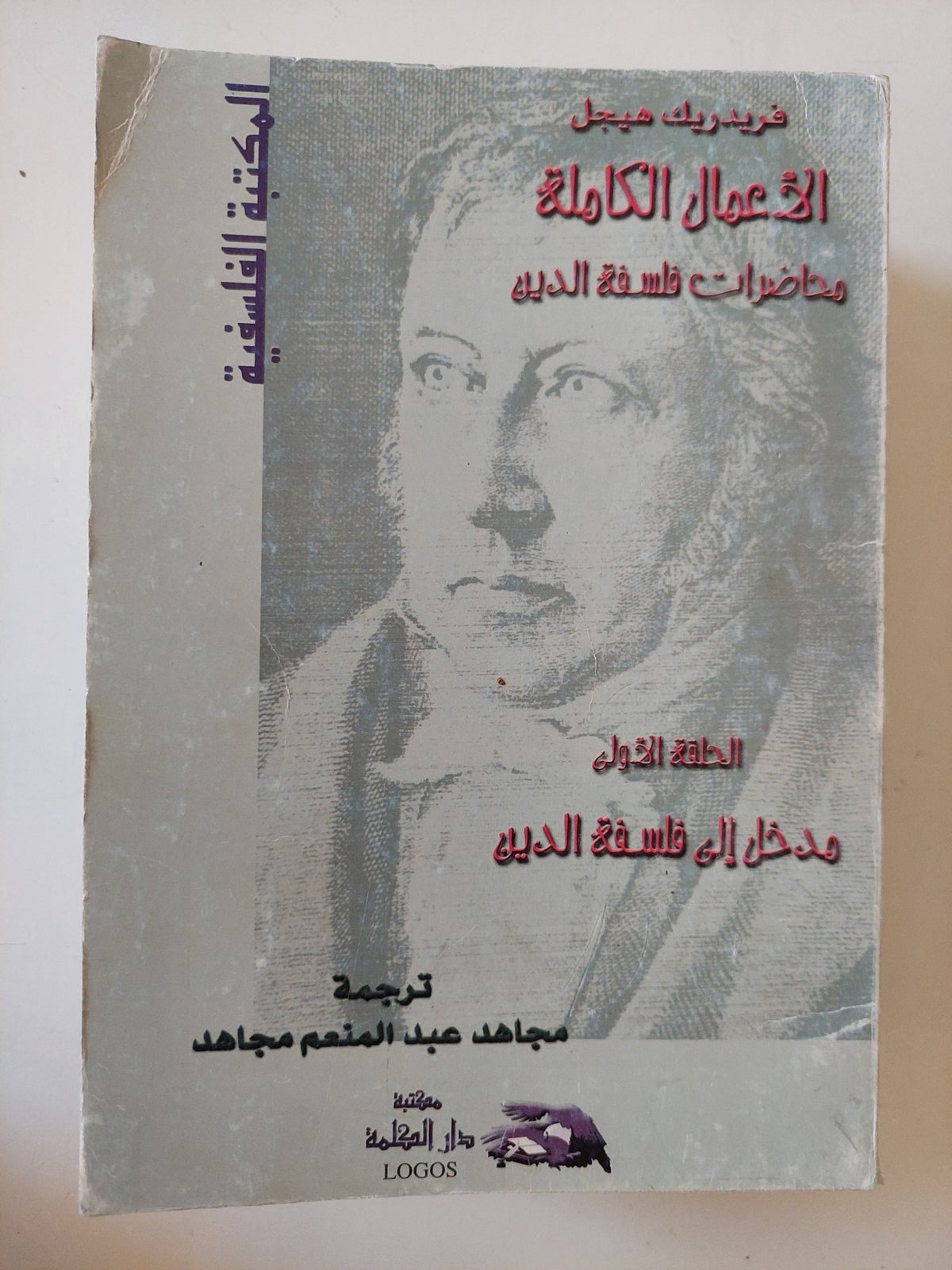 الأعمال الكاملة محاضرات فلسفة الدين فريدريك هيجل - ٩ أجزاء - متجر كتب مصر - المكتبة الفلسفية