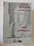 الأعمال الكاملة محاضرات فلسفة الدين فريدريك هيجل - ٩ أجزاء - متجر كتب مصر - المكتبة الفلسفية