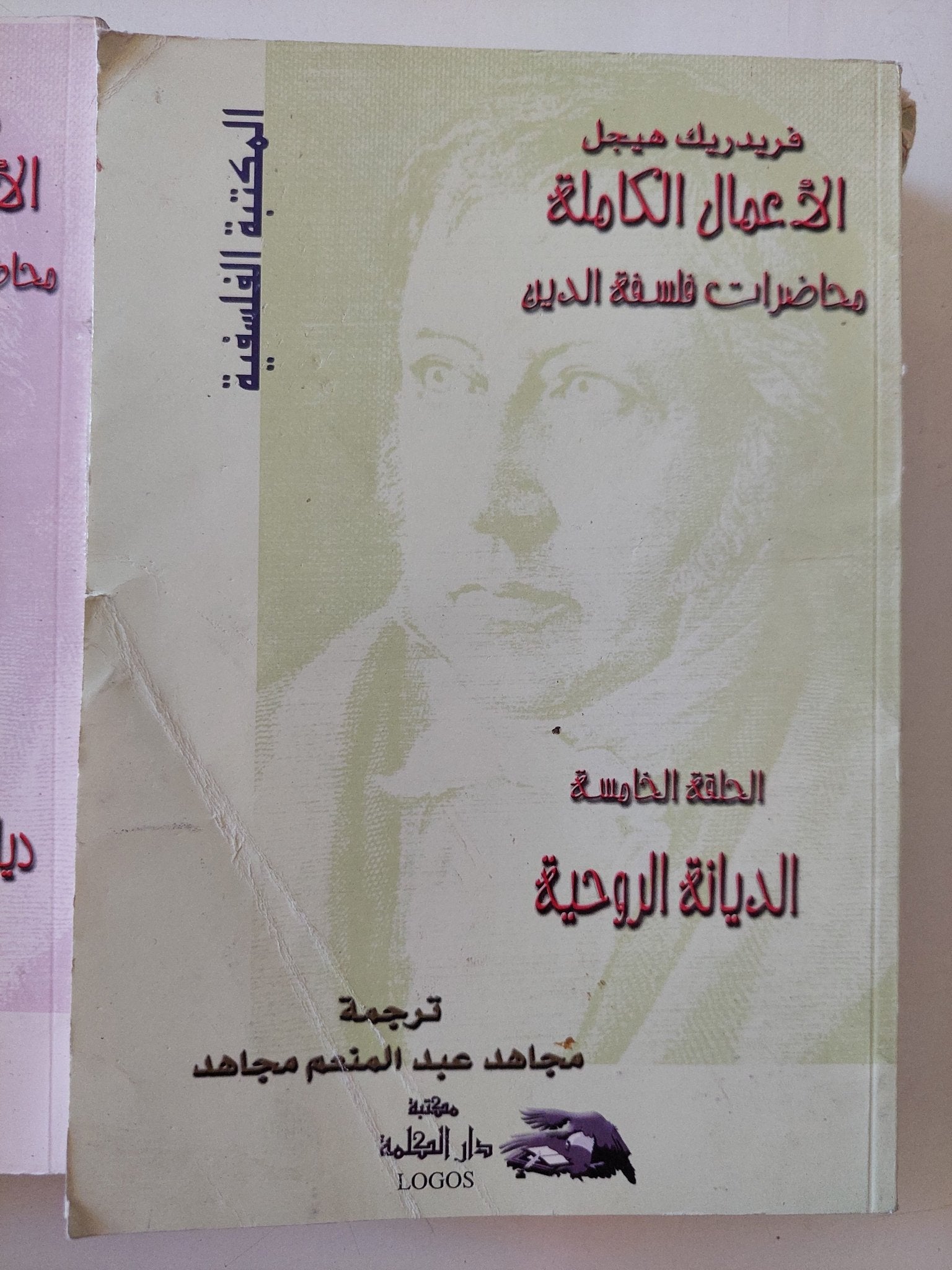 الأعمال الكاملة محاضرات فلسفة الدين فريدريك هيجل - ٩ أجزاء - متجر كتب مصر - المكتبة الفلسفية