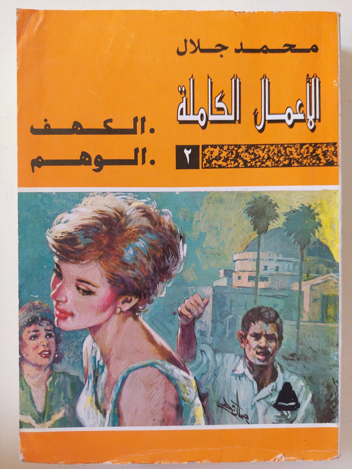 الأعمال الكاملة / محمد جلال - جزئين - متجر كتب مصر - متجر كتب مصر