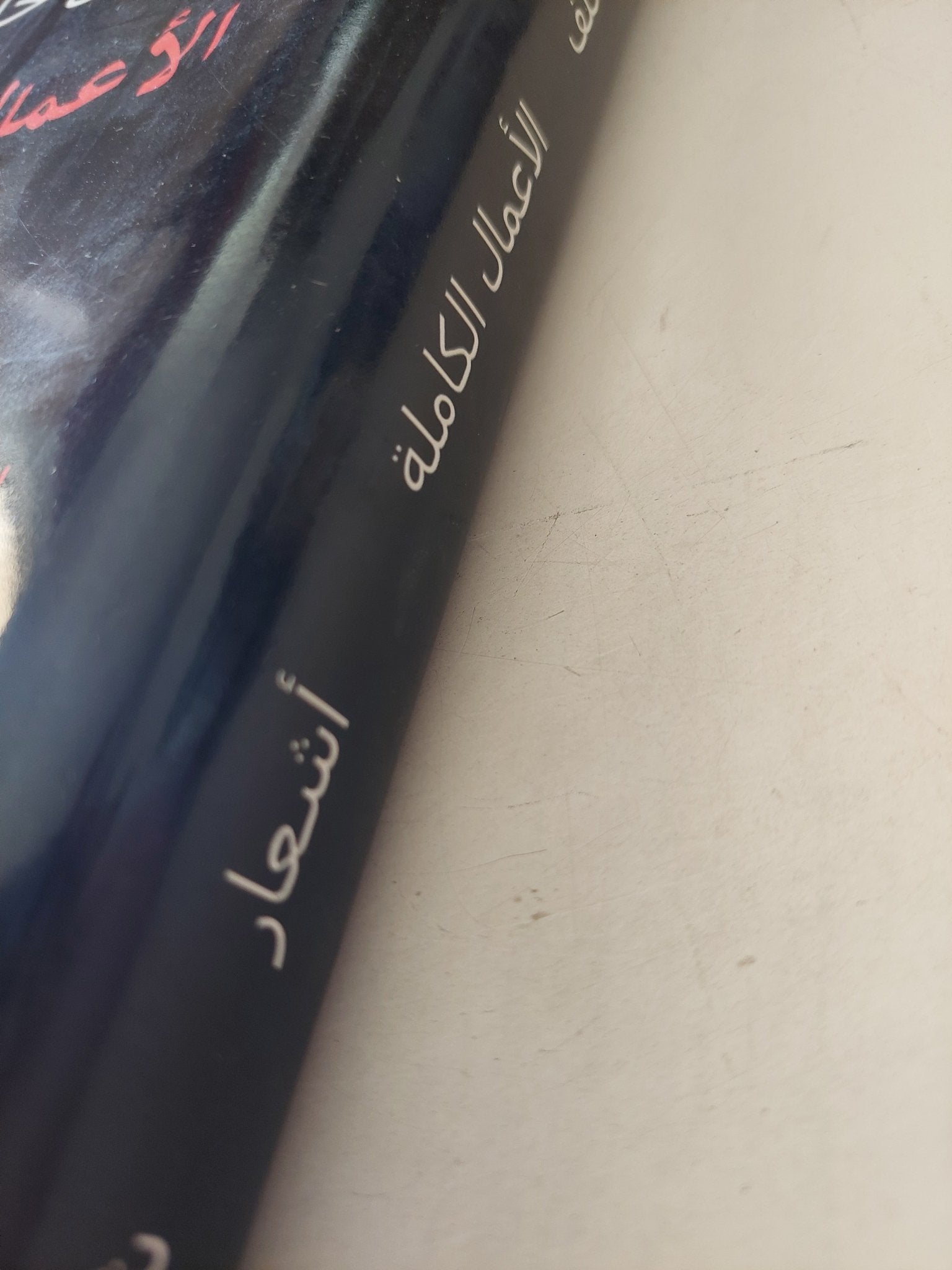 الأعمال الكاملة / نبيل خلف - هارد كفر - متجر كتب مصرمتجر كتب مصر