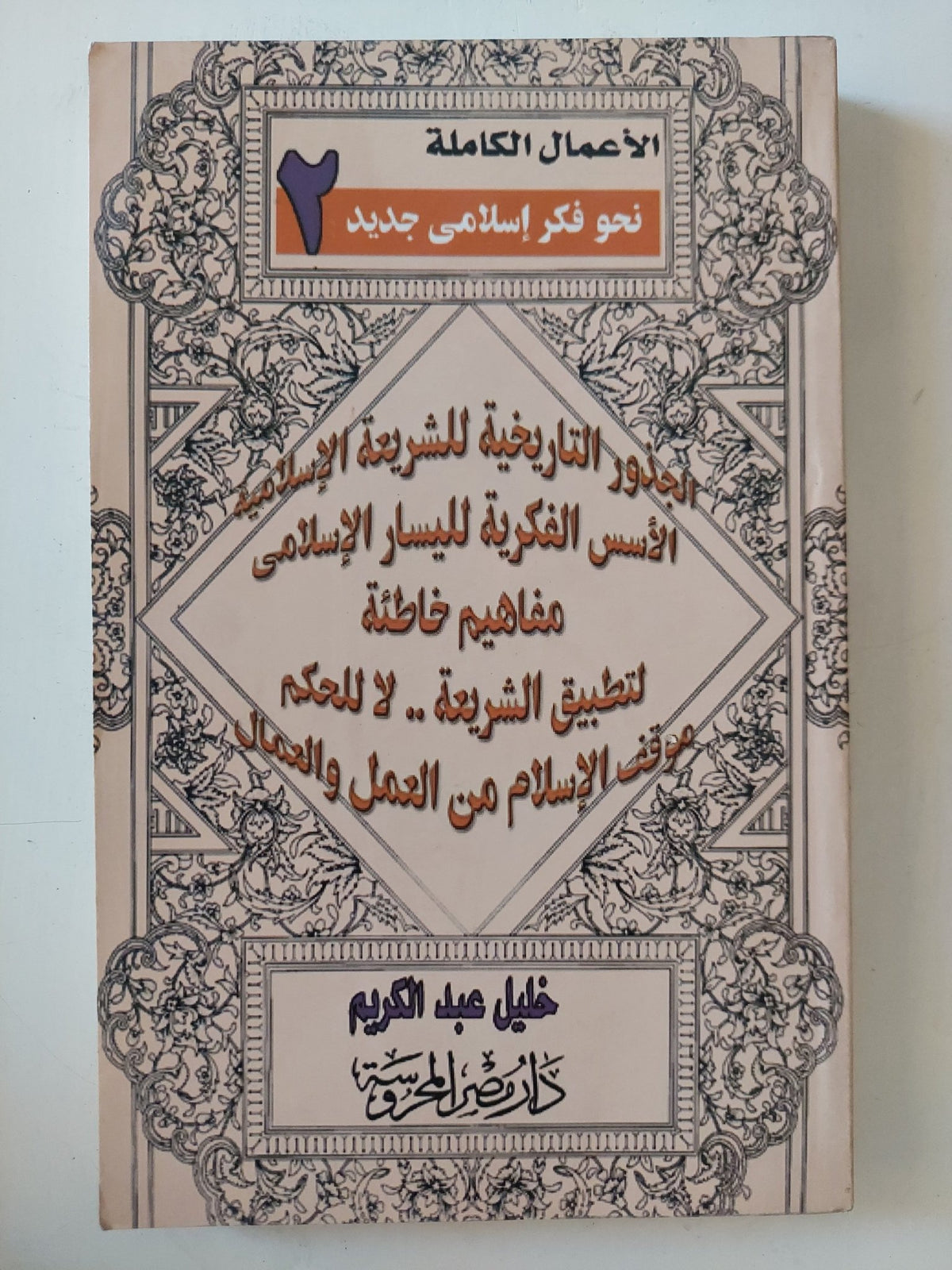 الأعمال الكاملة نحو فكر إسلامى جديد 2 / خليل عبد الكريم - متجر كتب مصر - المكتبة الفلسفية