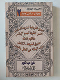 الأعمال الكاملة نحو فكر إسلامى جديد 2 / خليل عبد الكريم - متجر كتب مصر - المكتبة الفلسفية