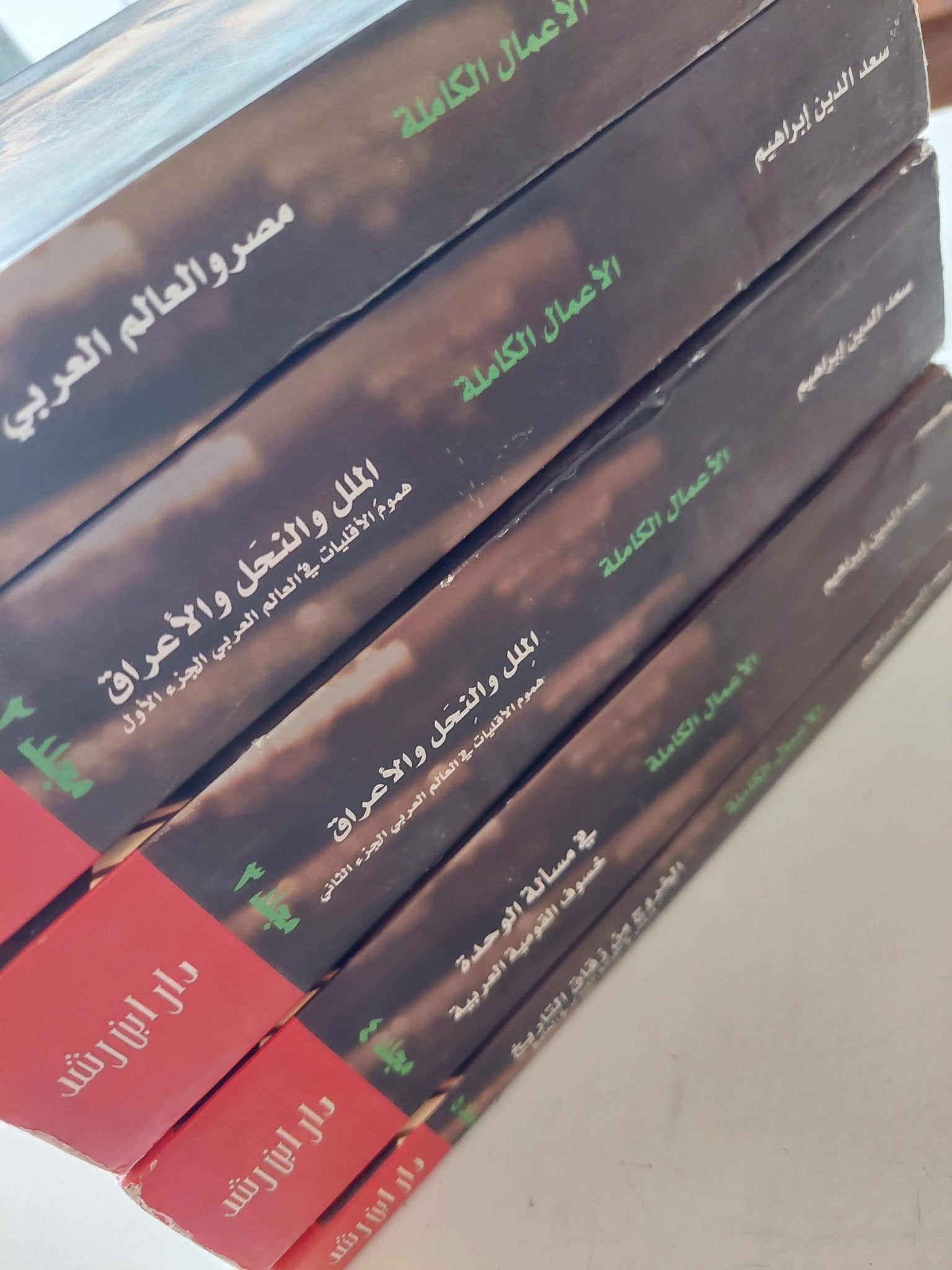 الأعمال الكاملة / سعد الدين إبراهيم - ٥ أجزاء - متجر كتب مصر - المكتبة الفلسفية