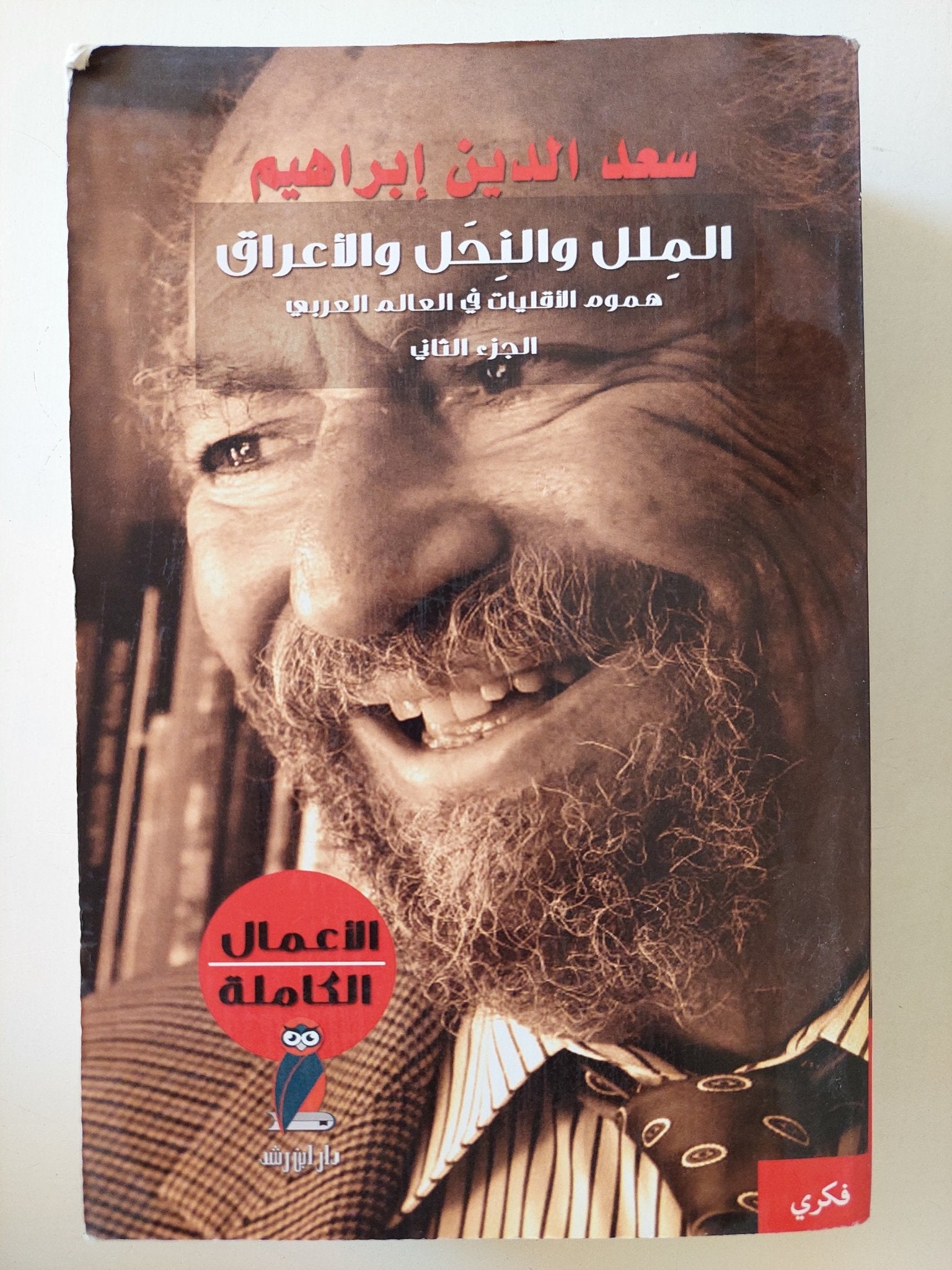 الأعمال الكاملة / سعد الدين إبراهيم - ٥ أجزاء - متجر كتب مصرمتجر كتب مصر
