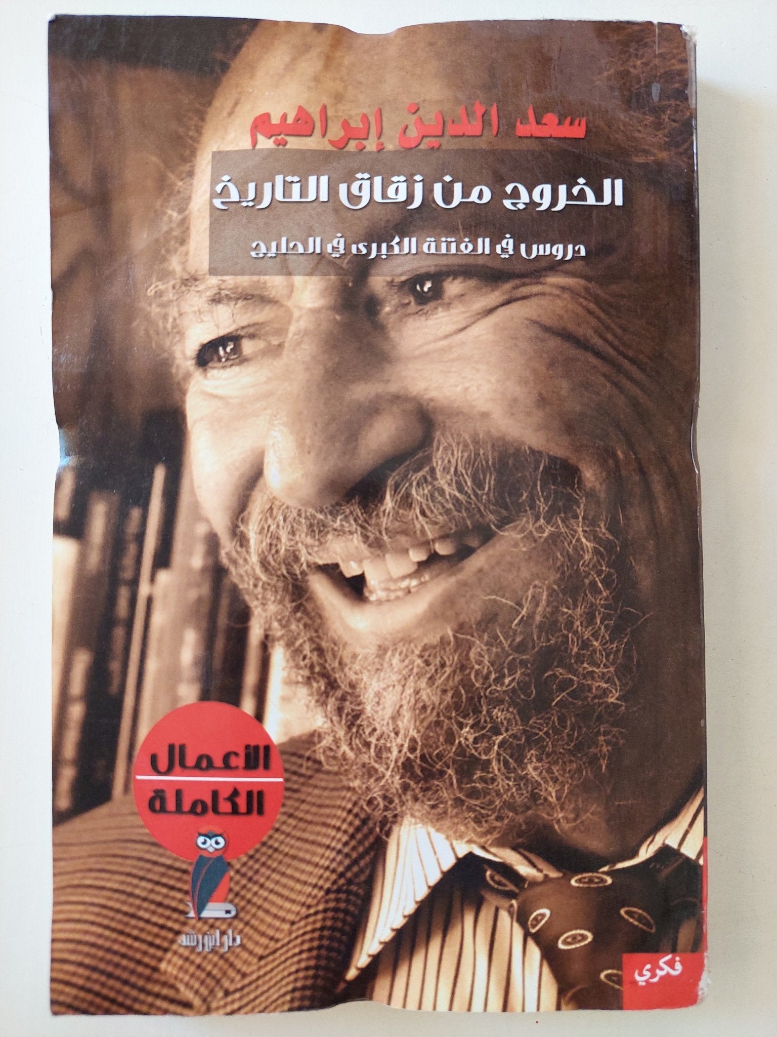 الأعمال الكاملة / سعد الدين إبراهيم - ٥ أجزاء - متجر كتب مصرمتجر كتب مصر