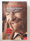 الأعمال الكاملة / سعد الدين إبراهيم - ٥ أجزاء - متجر كتب مصرمتجر كتب مصر