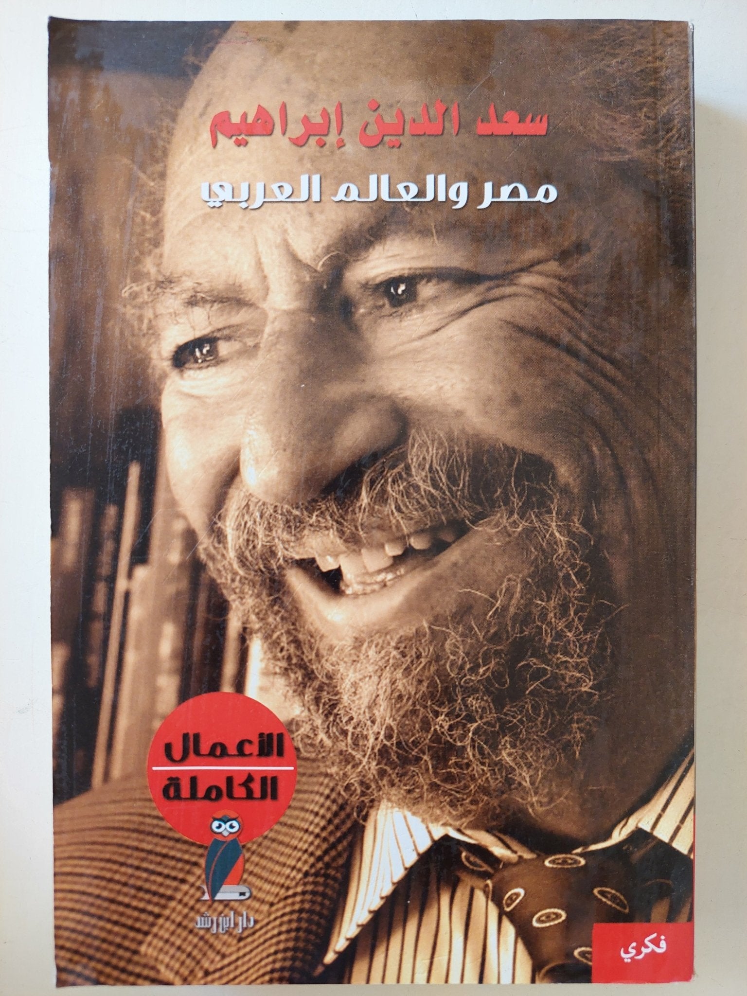 الأعمال الكاملة / سعد الدين إبراهيم - ٥ أجزاء - متجر كتب مصرمتجر كتب مصر