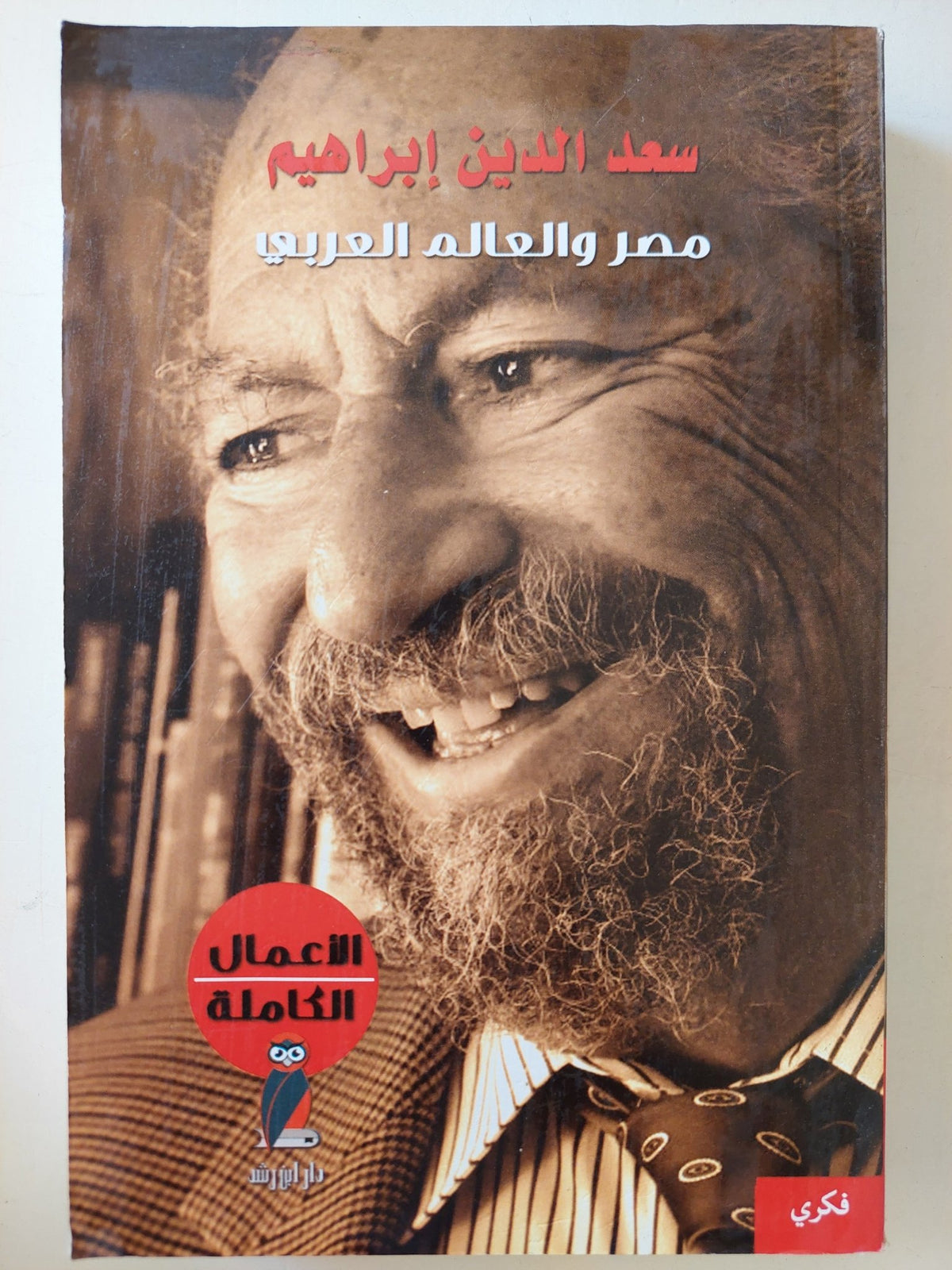 الأعمال الكاملة / سعد الدين إبراهيم - ٥ أجزاء - متجر كتب مصرمتجر كتب مصر
