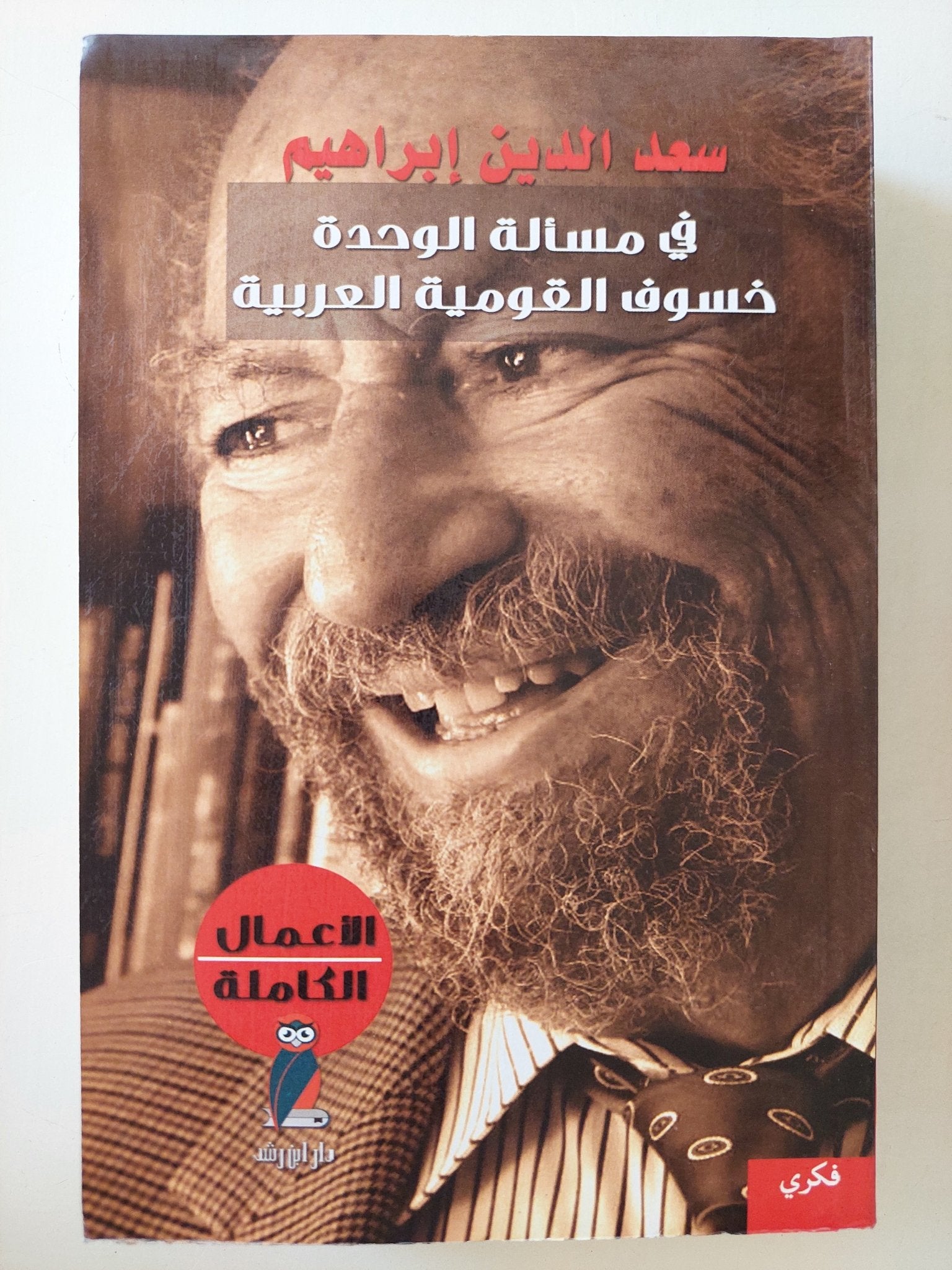 الأعمال الكاملة / سعد الدين إبراهيم - ٥ أجزاء - متجر كتب مصرمتجر كتب مصر